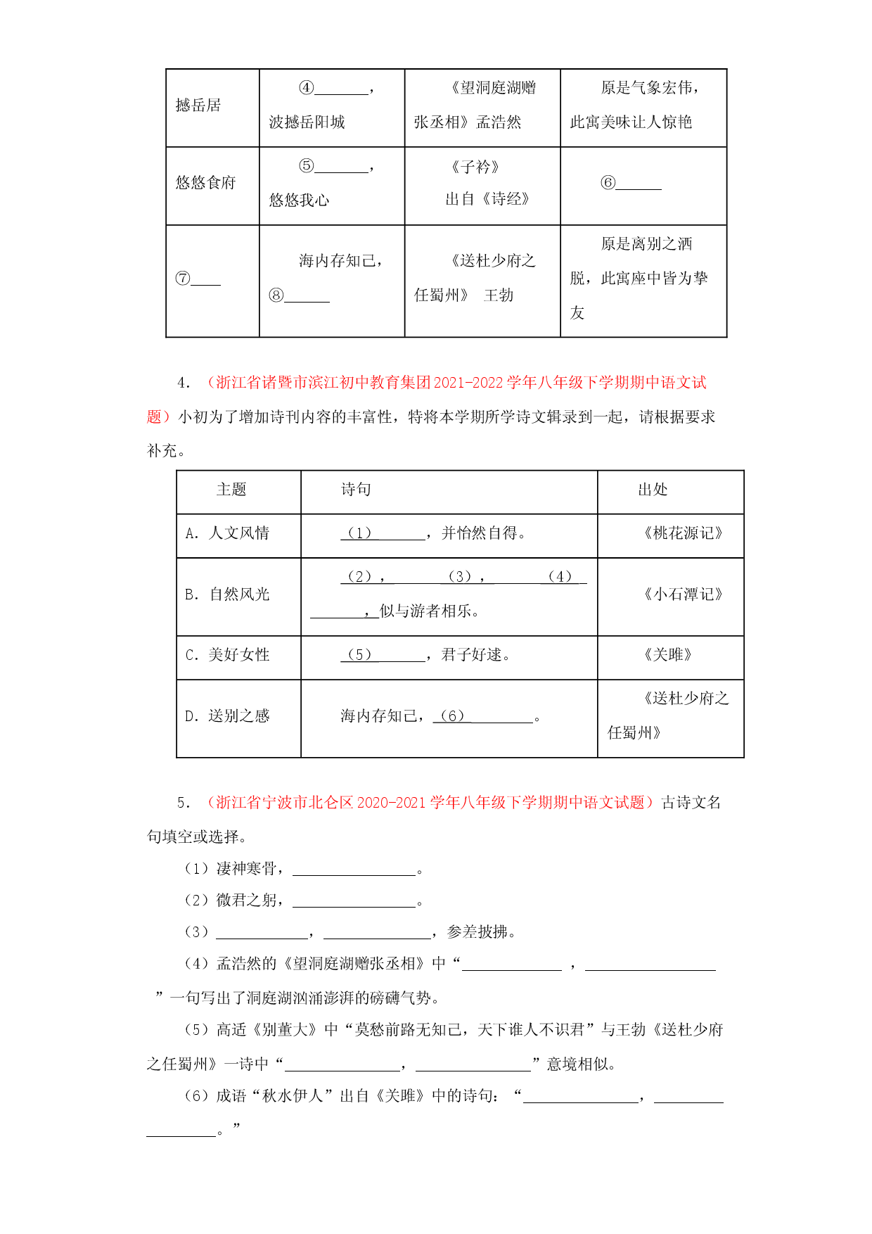 专题02：古诗文默写－2022-2023学年八年级语文下学期期中专题复习（浙江专用）.docx 第2页