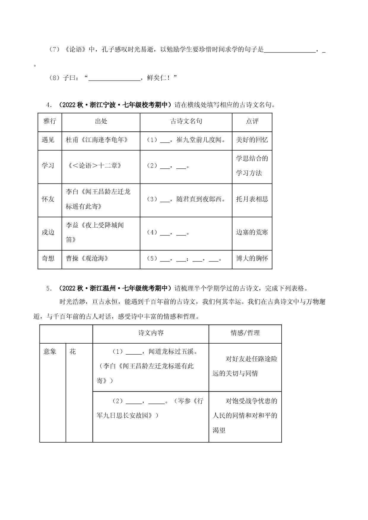 专题02 古诗文默写-2023-2024学年七年级语文上学期期中专题复习（浙江专用） .docx 第2页