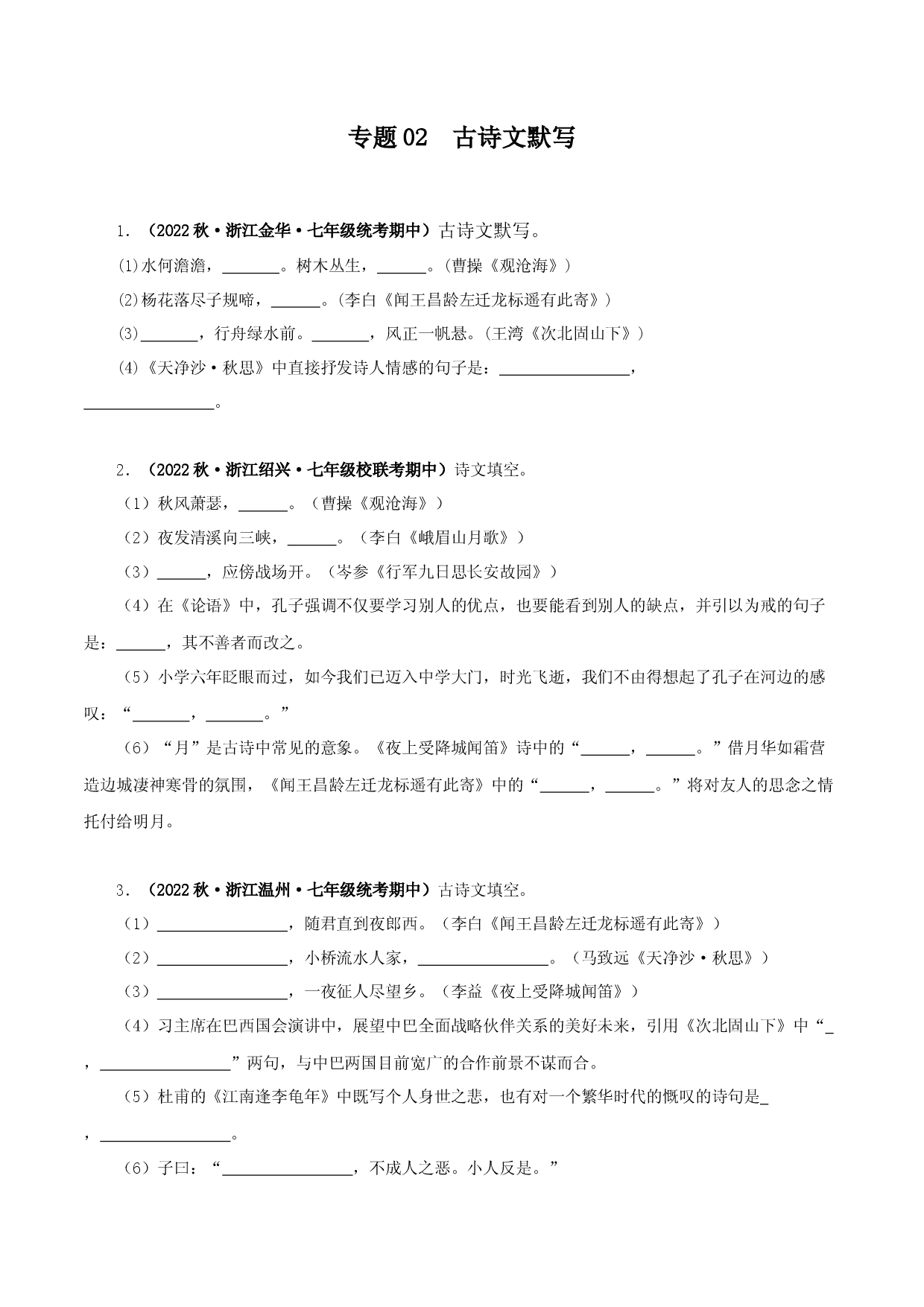 专题02 古诗文默写-2023-2024学年七年级语文上学期期中专题复习（浙江专用） .docx 第1页