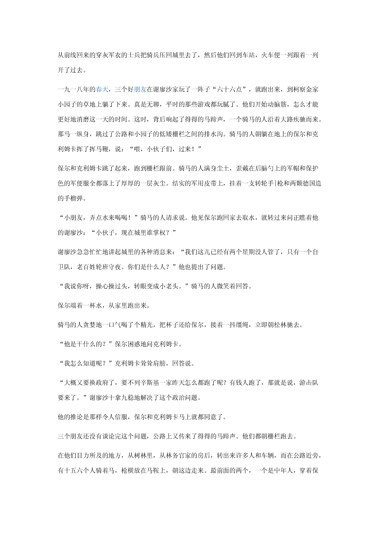 专题02 第二章-2022-2023学年八年级语文下册名著《钢铁是怎样炼成的》阅读+练习.docx 第2页