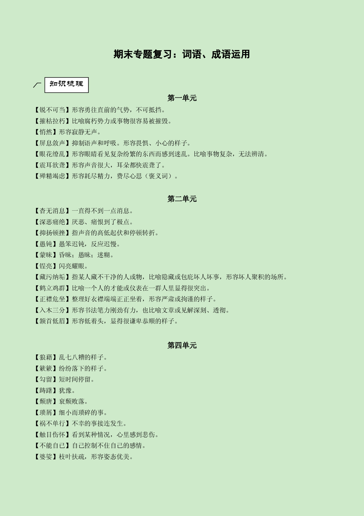 专题02 词语成语运用-2021-2022学年八年级上册语文专题复习（部编版）.docx 第1页