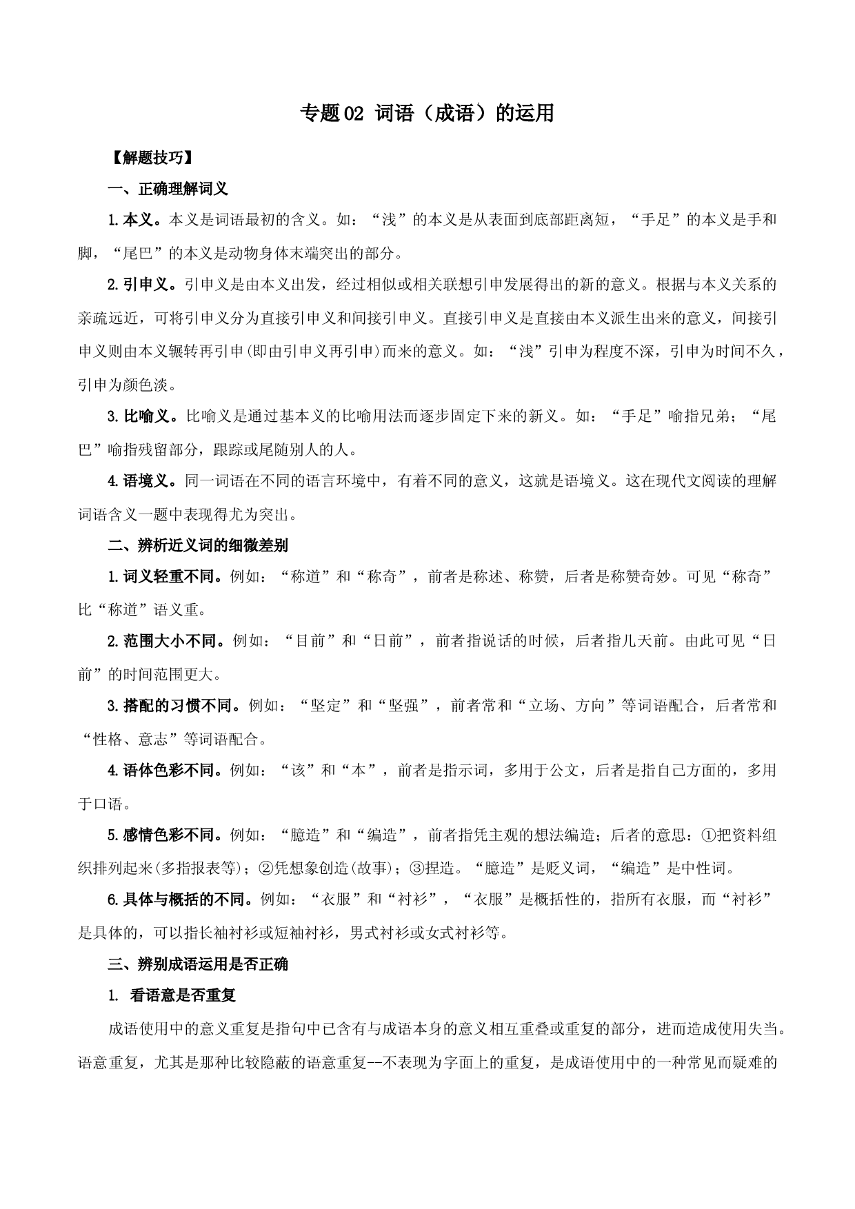 专题02：词语（成语）的运用（知识串讲）-2022-2023学年九年级语文上学期期中期末考点大串讲（部编版）1.docx 第1页