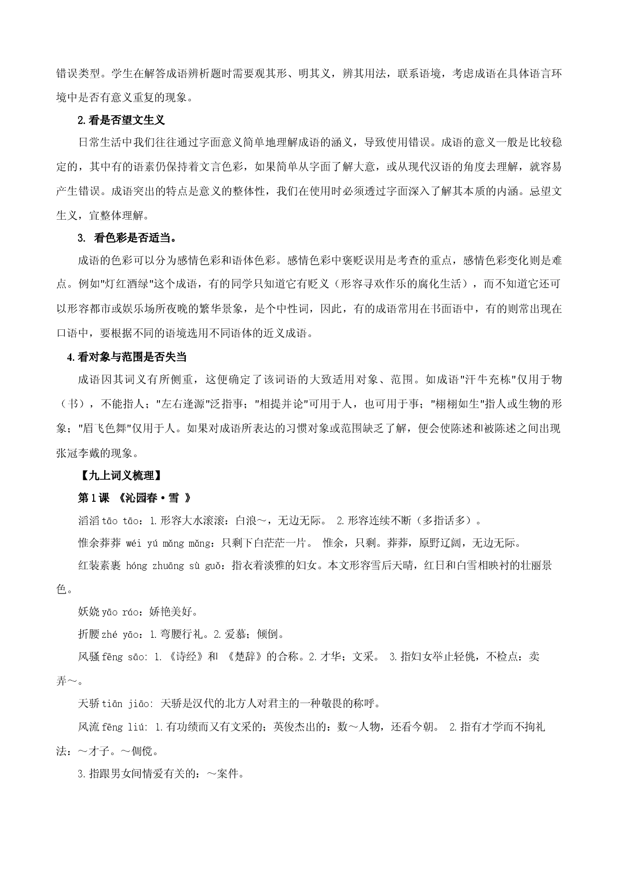 专题02：词语（成语）的运用（知识串讲）-2022-2023学年九年级语文上学期期中期末考点大串讲（部编版）1.docx 第2页