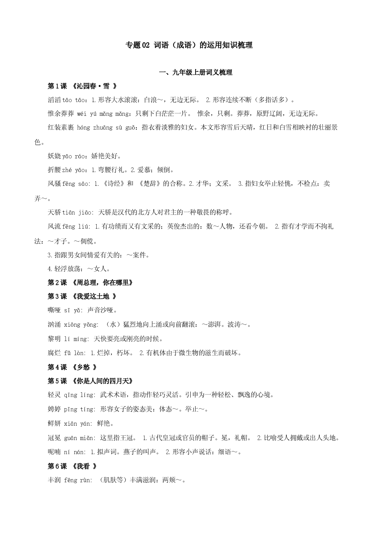 专题02：词语（成语）的运用（知识串讲）-2022-2023学年九年级语文上学期期中期末考点大串讲（部编版）.docx 第1页