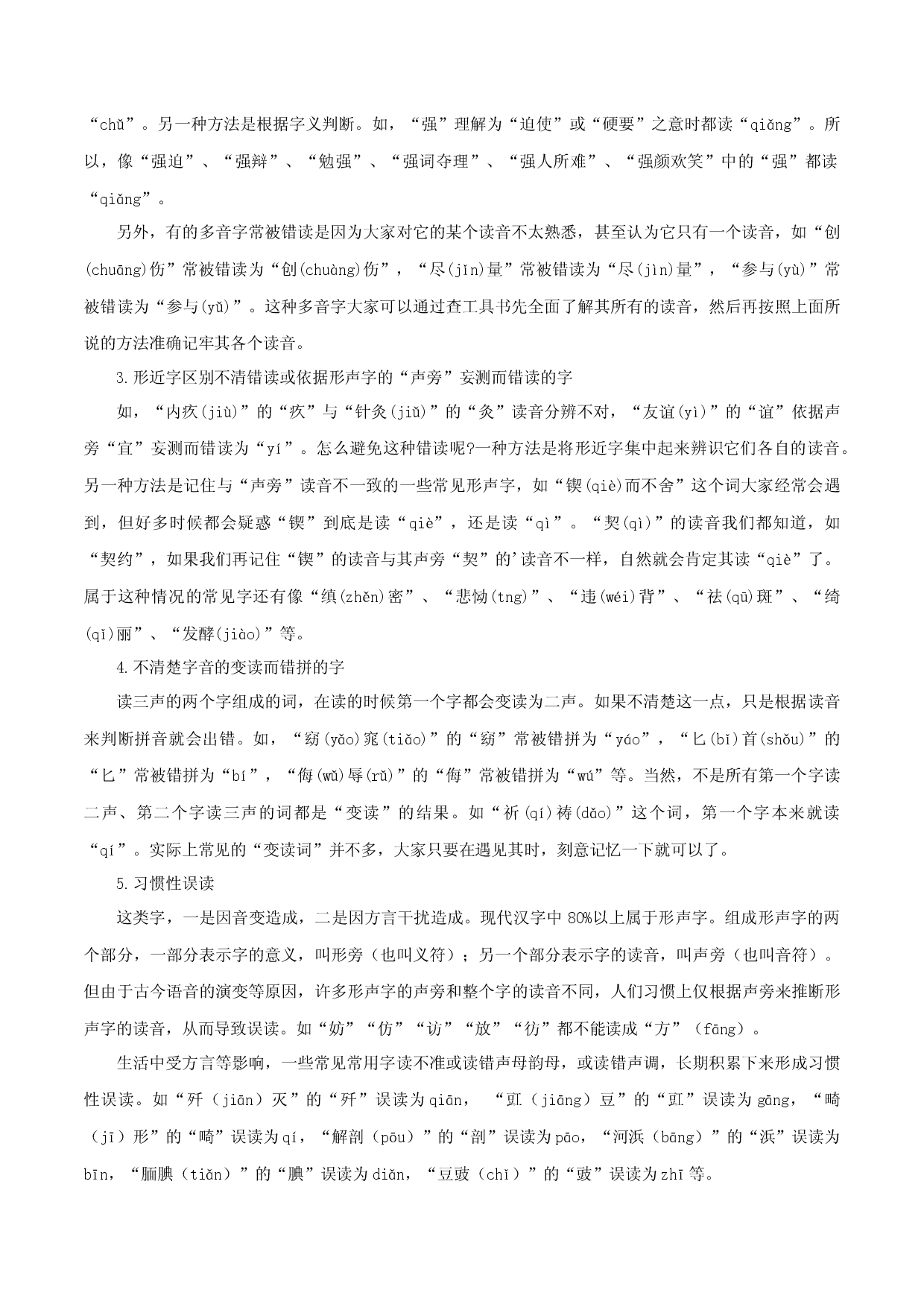 专题01：字音字形（知识串讲）-2022-2023学年七年级语文下学期期中期末考点大串讲（部编版）.docx 第2页