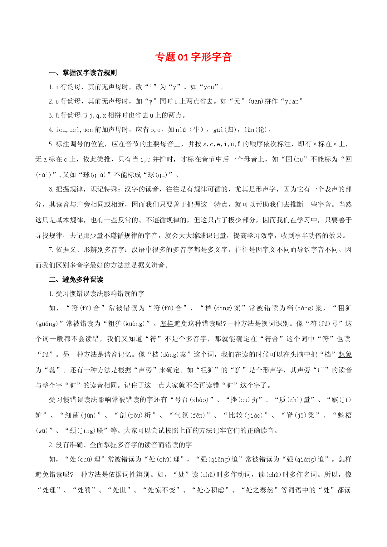 专题01：字音字形（知识串讲）-2022-2023学年七年级语文下学期期中期末考点大串讲（部编版）.docx 第1页