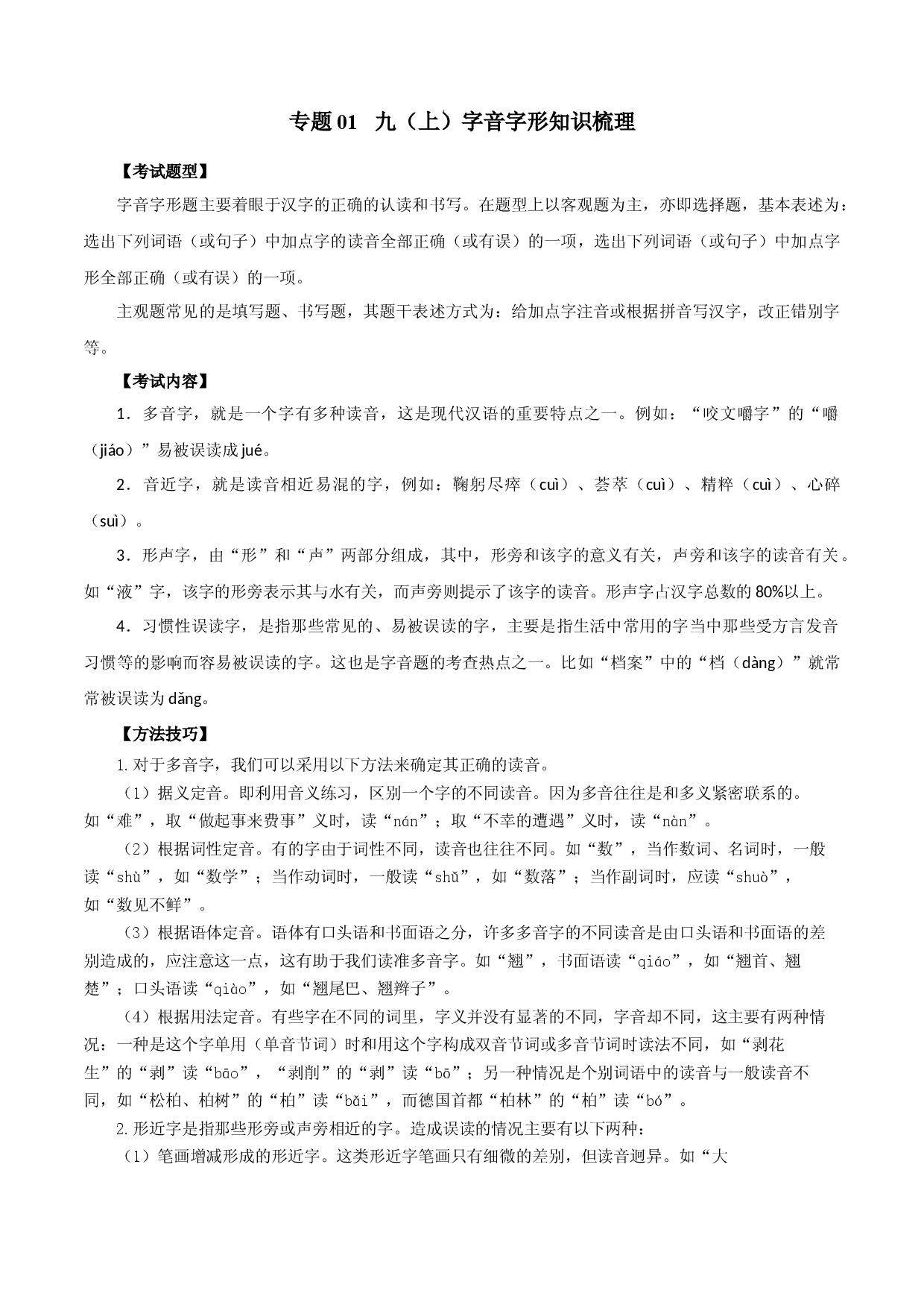 专题01：字音字形（知识串讲）-2022-2023学年九年级语文上学期期中期末考点大串讲（部编版）1.docx 第1页