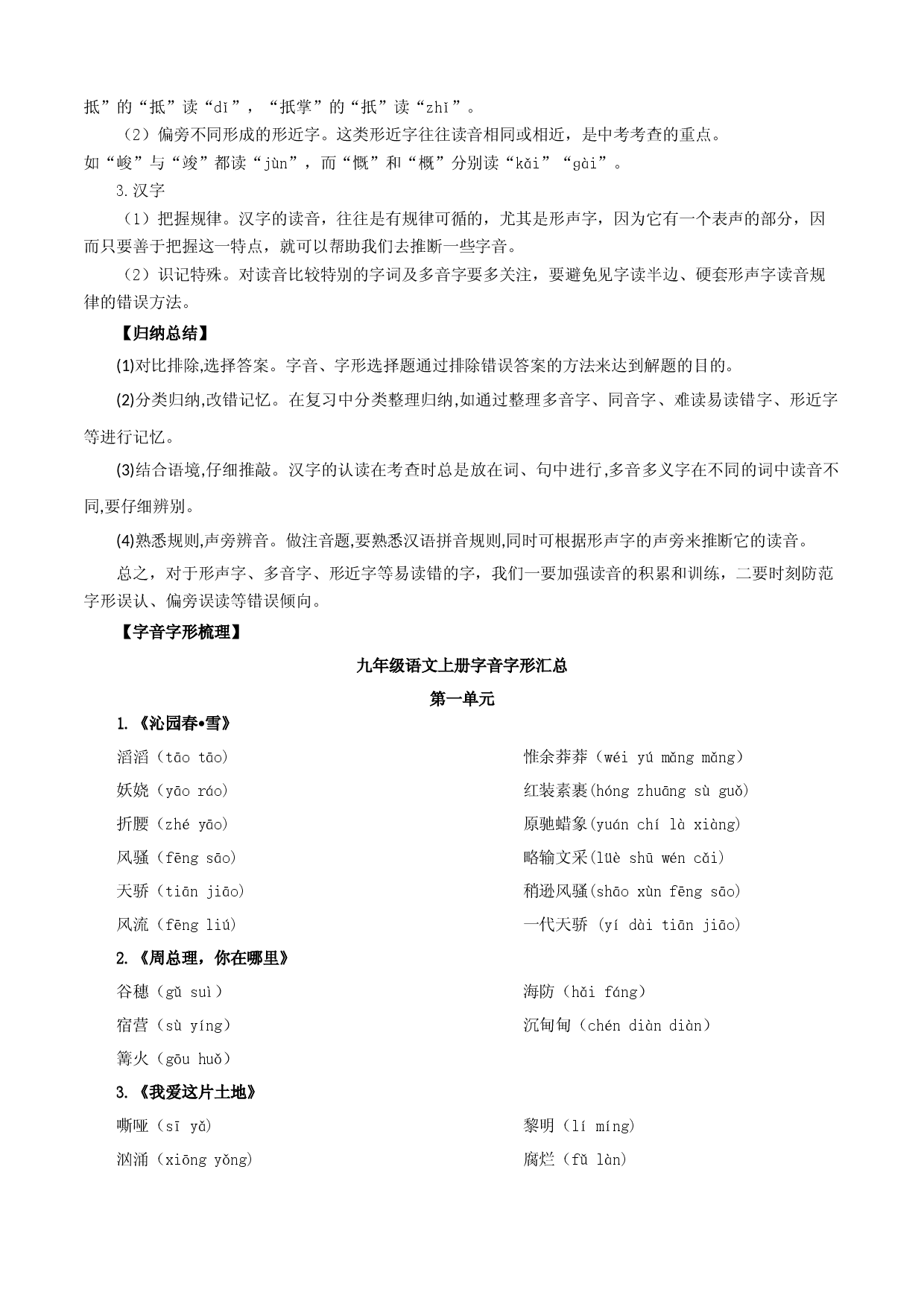 专题01：字音字形（知识串讲）-2022-2023学年九年级语文上学期期中期末考点大串讲（部编版）1.docx 第2页