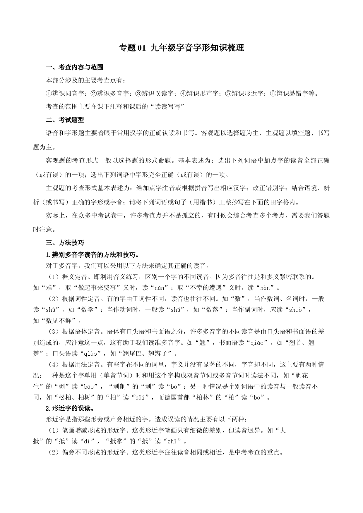 专题01：字音字形（知识串讲）-2022-2023学年九年级语文上学期期中期末考点大串讲（部编版）.docx 第1页