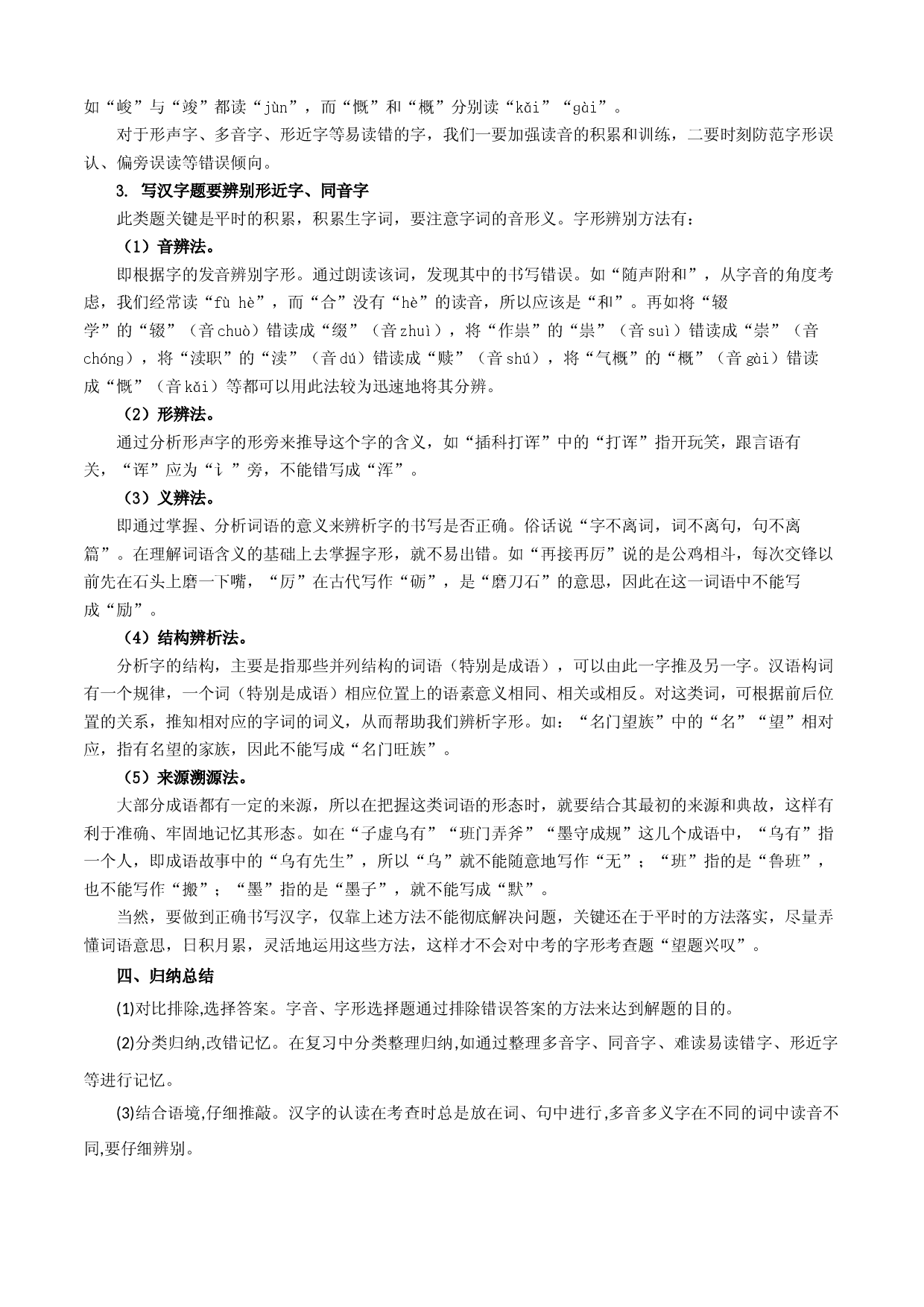 专题01：字音字形（知识串讲）-2022-2023学年九年级语文上学期期中期末考点大串讲（部编版）.docx 第2页