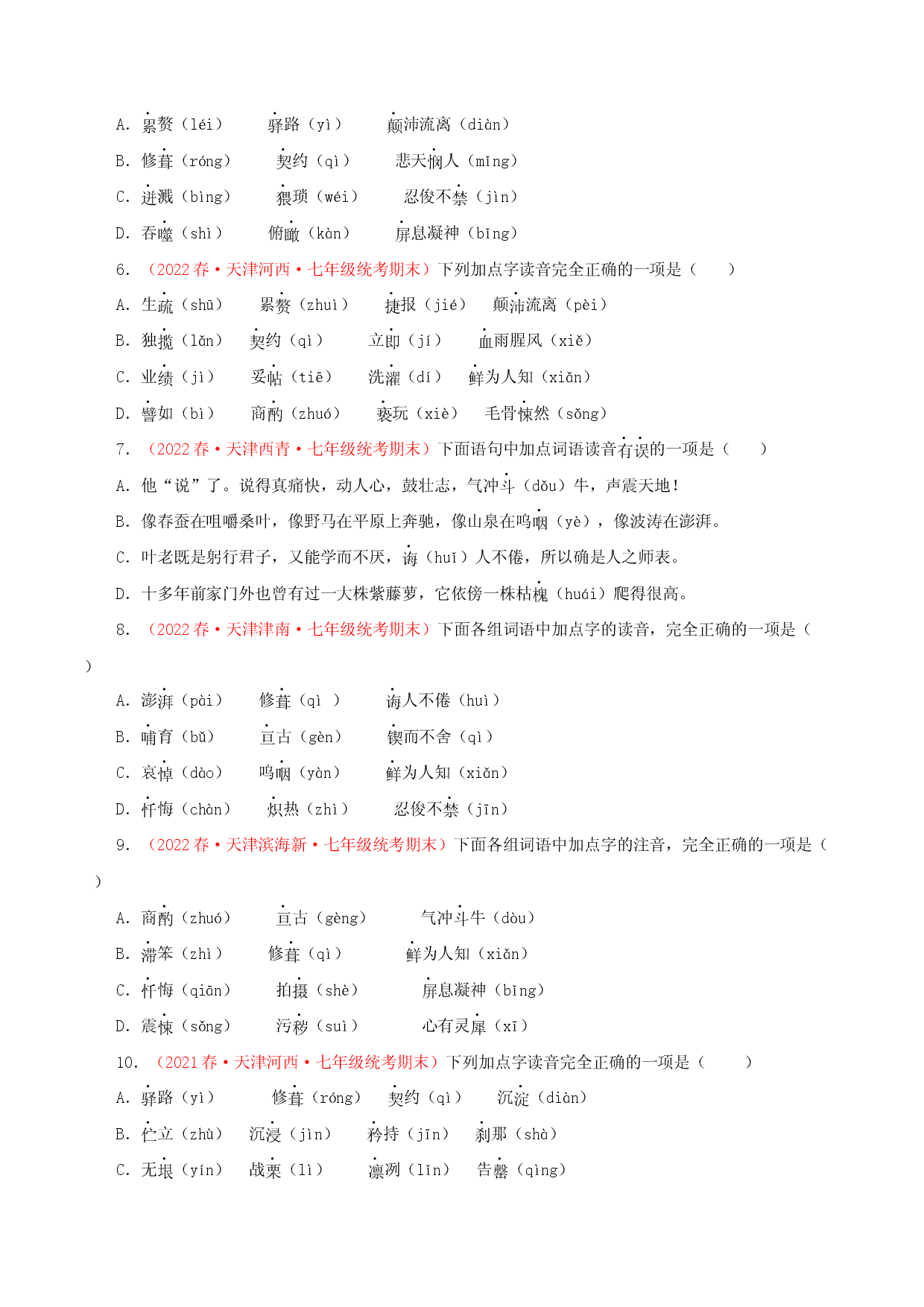专题01 字音字形－2022-2023学年七年级语文下学期期末备考专题复习（天津专用）.docx 第2页