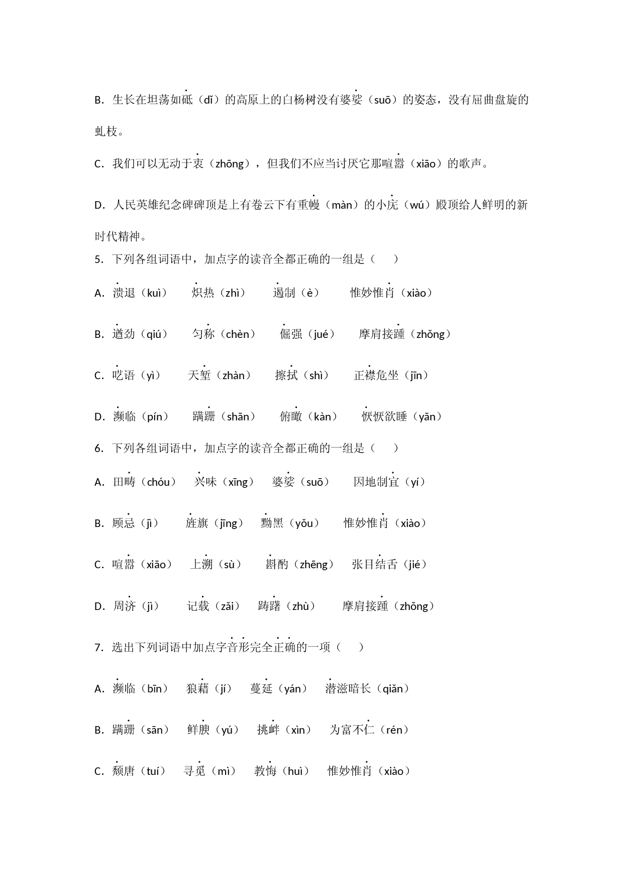 专题01 字音字形-2022-2023学年八年级语文上册期末专项复习（部编通用版）.docx 第2页
