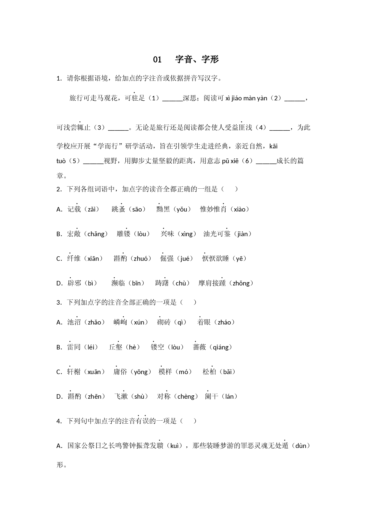 专题01 字音字形-2022-2023学年八年级语文上册期末专项复习（部编通用版）.docx 第1页