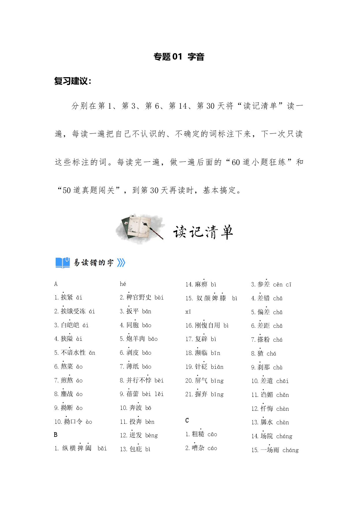 专题01  字音（读记清单）-决胜2023年中考语文一轮地毯式复习（部编版）.docx 第1页