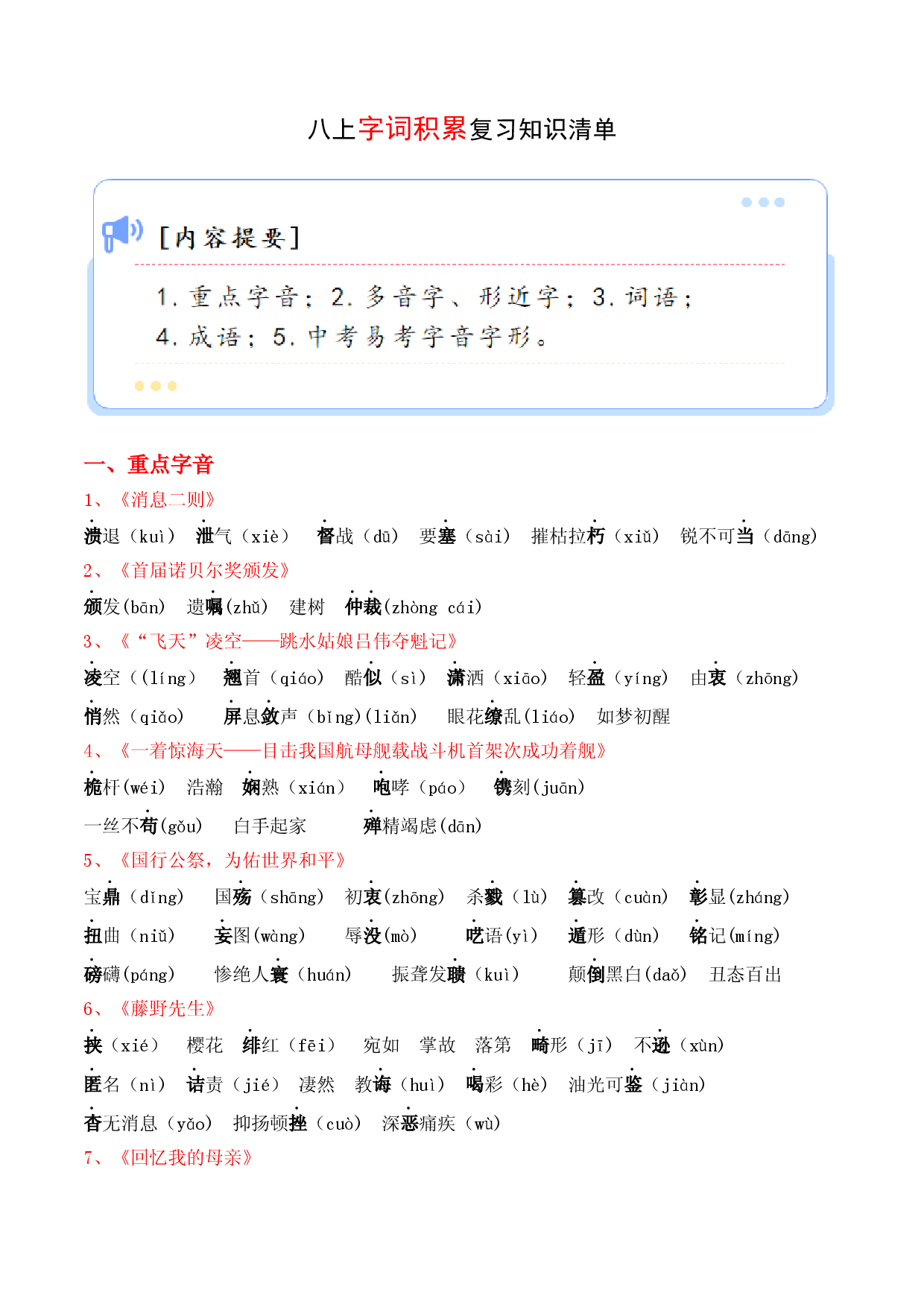 专题01 字词积累【考点清单】-2023-2024学年八年级语文上学期期末考点大串讲（统编版）.docx 第1页