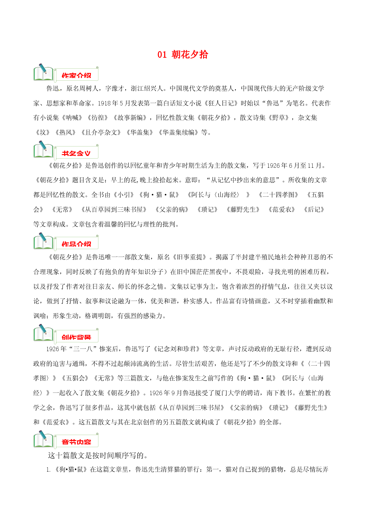 专题01 《朝花夕拾》知识汇总－初中必考文学名著知识汇总与真题精练（通用版）.docx 第1页