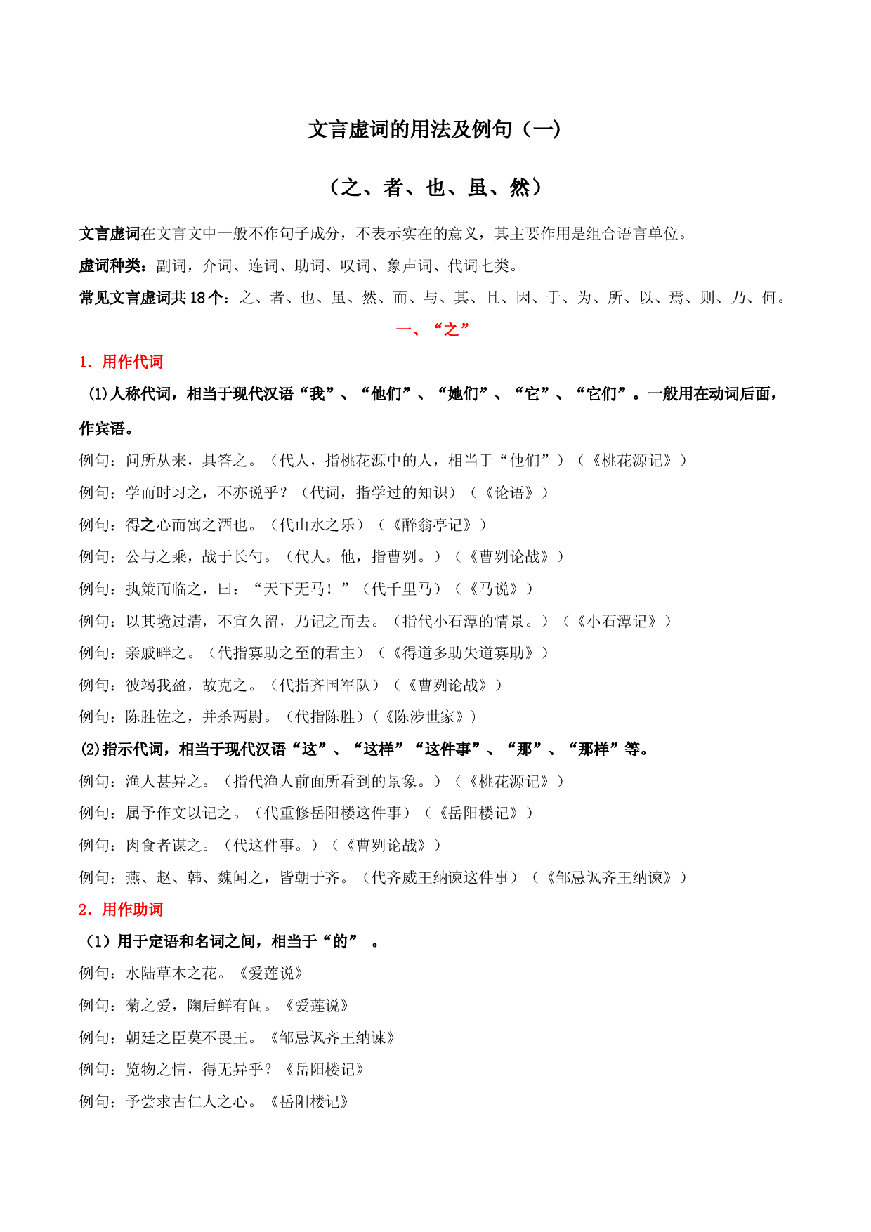 专题1 文言虚词用法及例句（一）-【必背、必备】2024年中考语文文言文知识清单（统编版）.docx 第1页