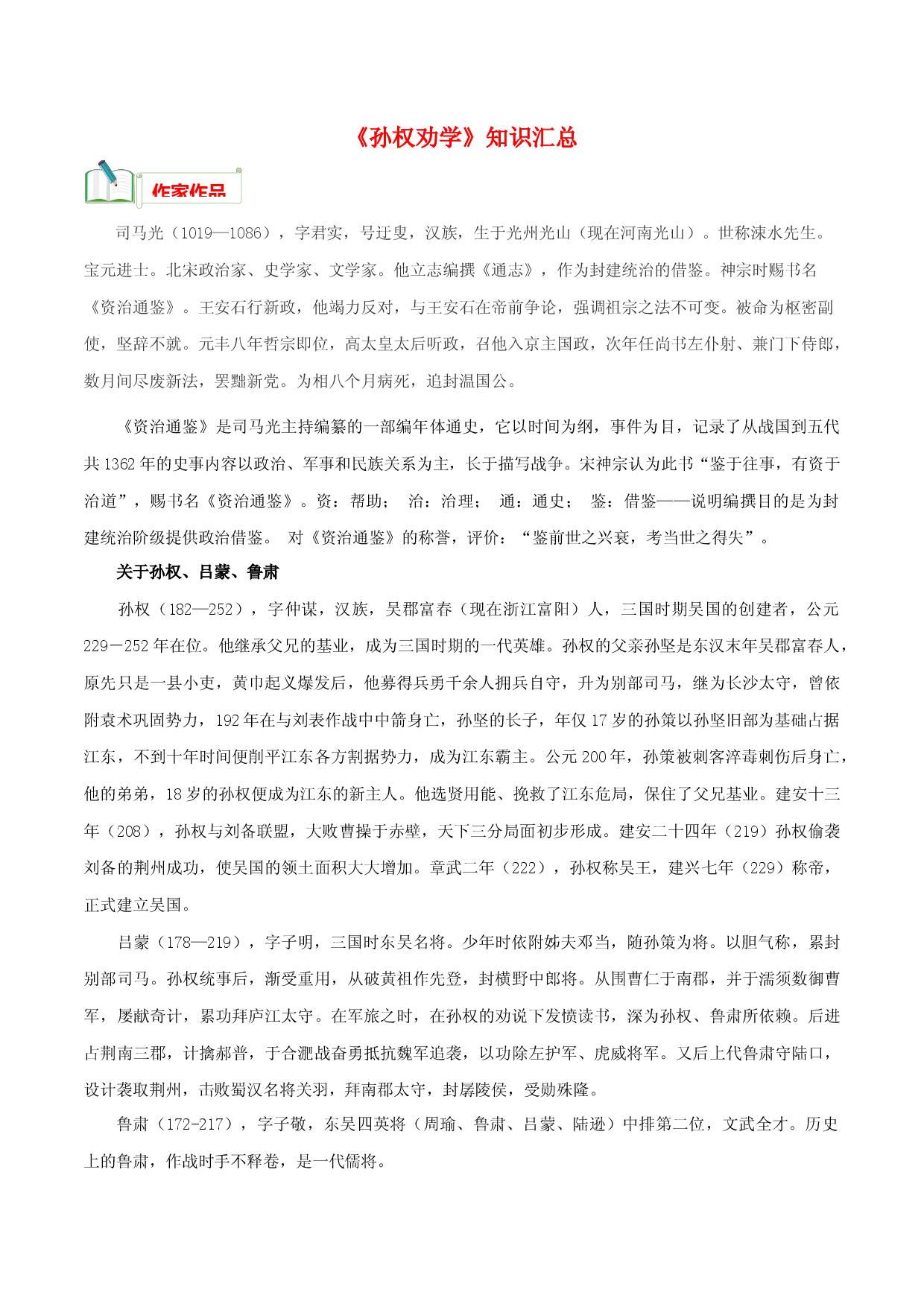 专题01《孙权劝学》知识汇总－2022-2023学年七年级下册语文文言文知识汇总+阅读真题（部编版）.docx 第1页