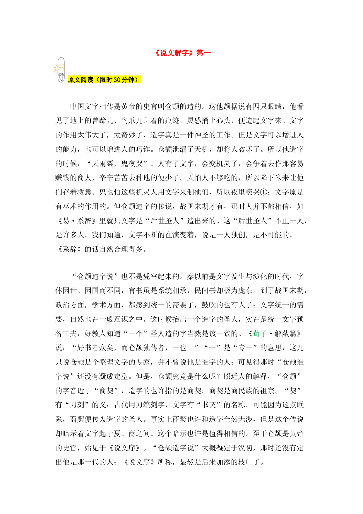 专题01 《说文解字》第一-2023年八年级寒假新名著《经典常谈》阅读+练习.docx 第1页