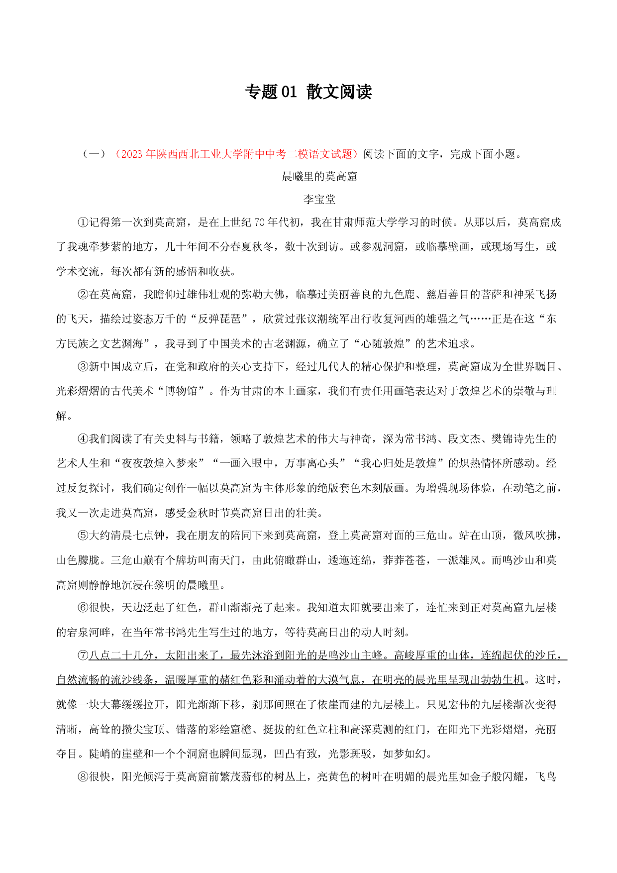 专题01：散文阅读－2023年中考语文模拟试题名校阅读试题精选.docx 第1页
