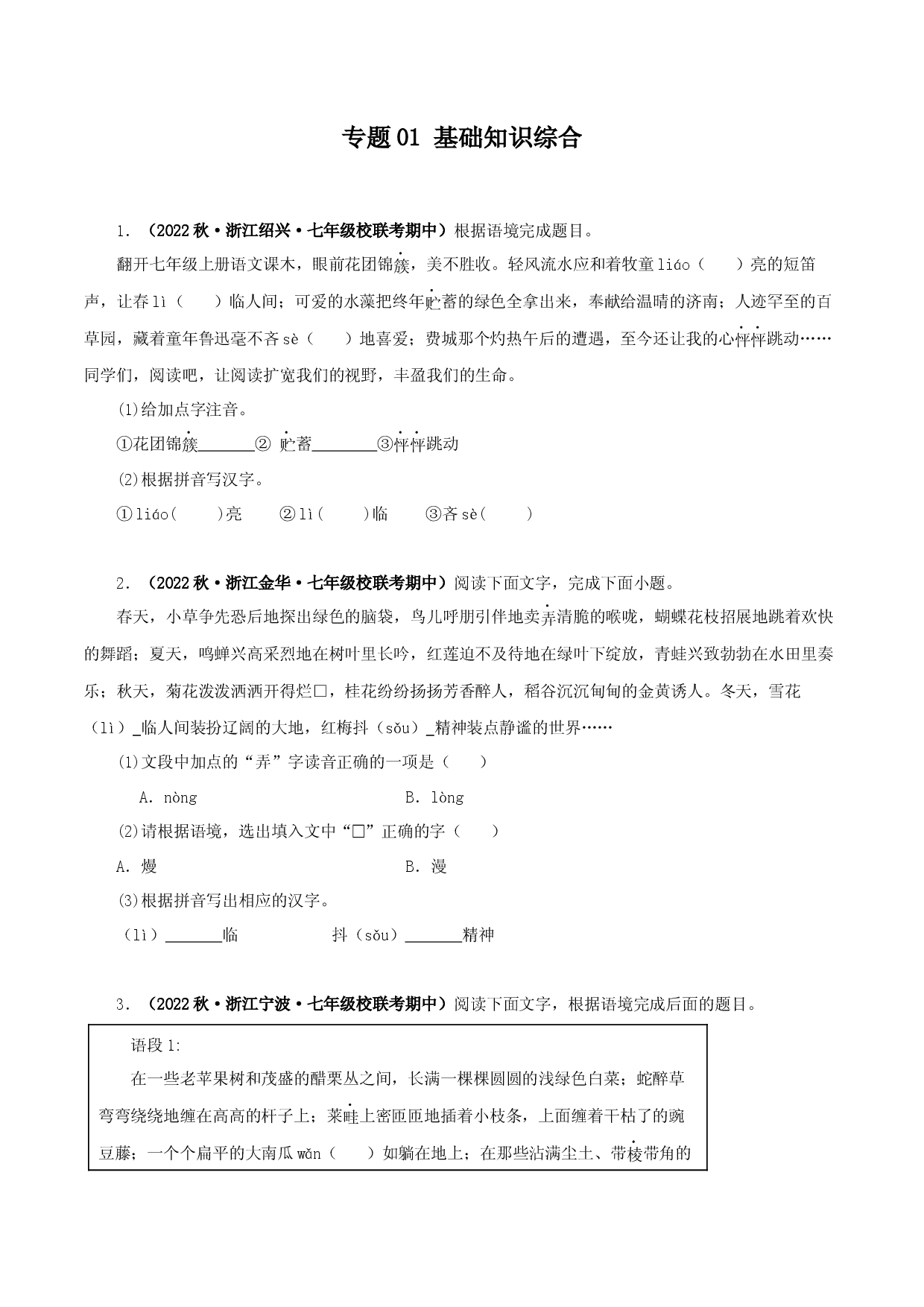 专题01 基础知识综合-2023-2024学年七年级语文上学期期中专题复习（浙江专用） .docx 第1页