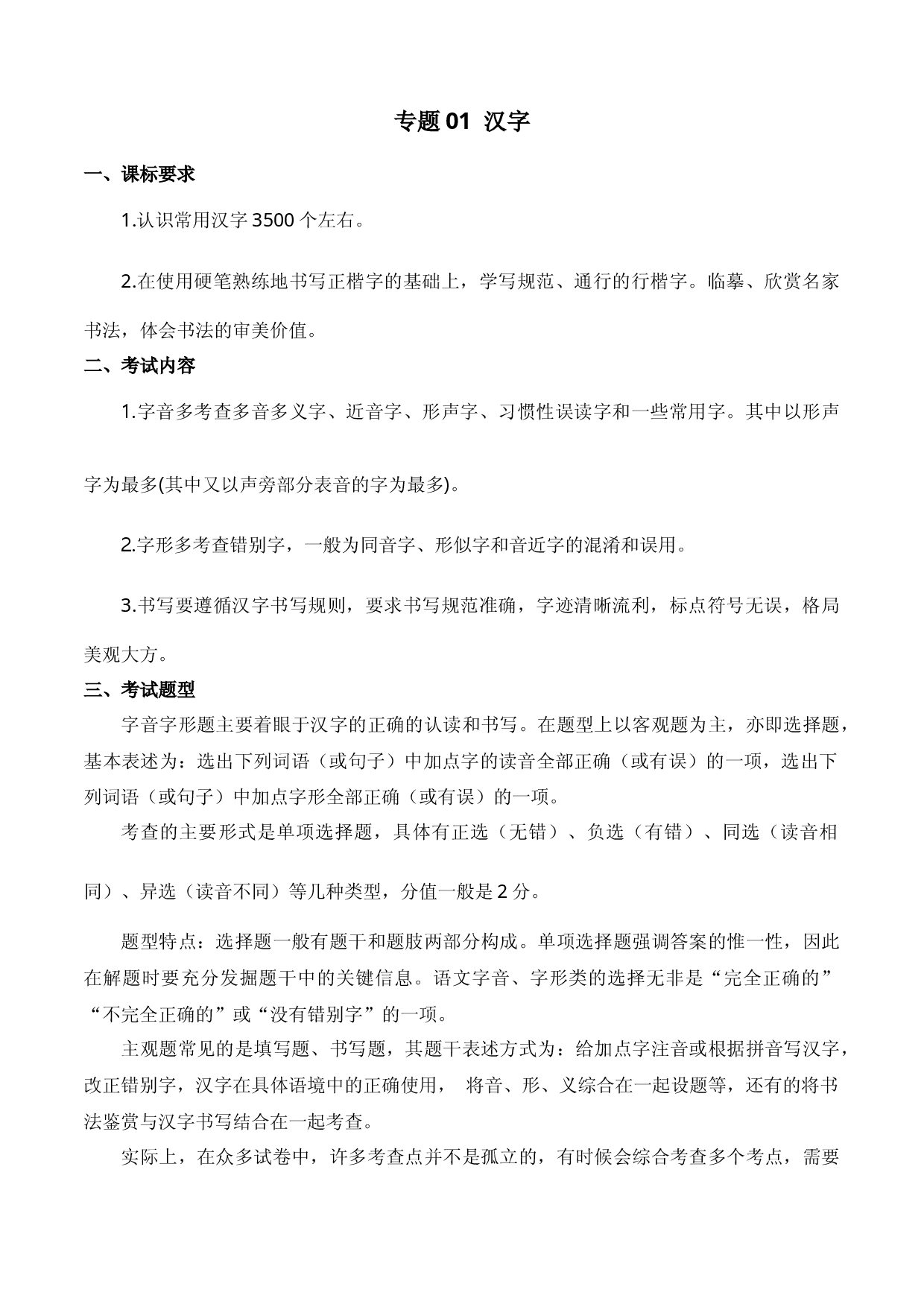 专题01：汉字（考点清单）-2023-2024学年九年级语文上学期期末考点大串讲（统编版）.docx 第1页