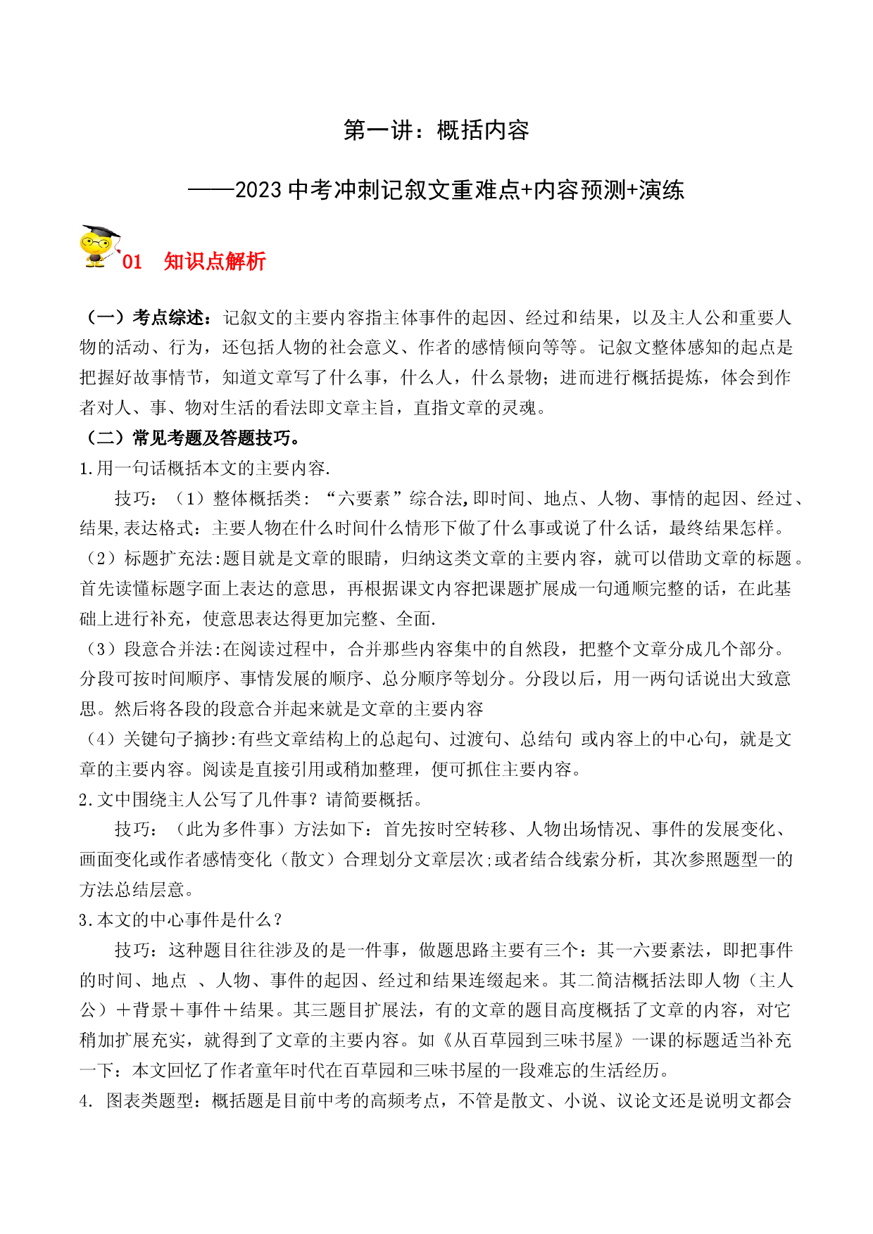 专题01 概括内容-2023中考语文冲刺之记叙文重难点+内容预测+演练.docx 第1页