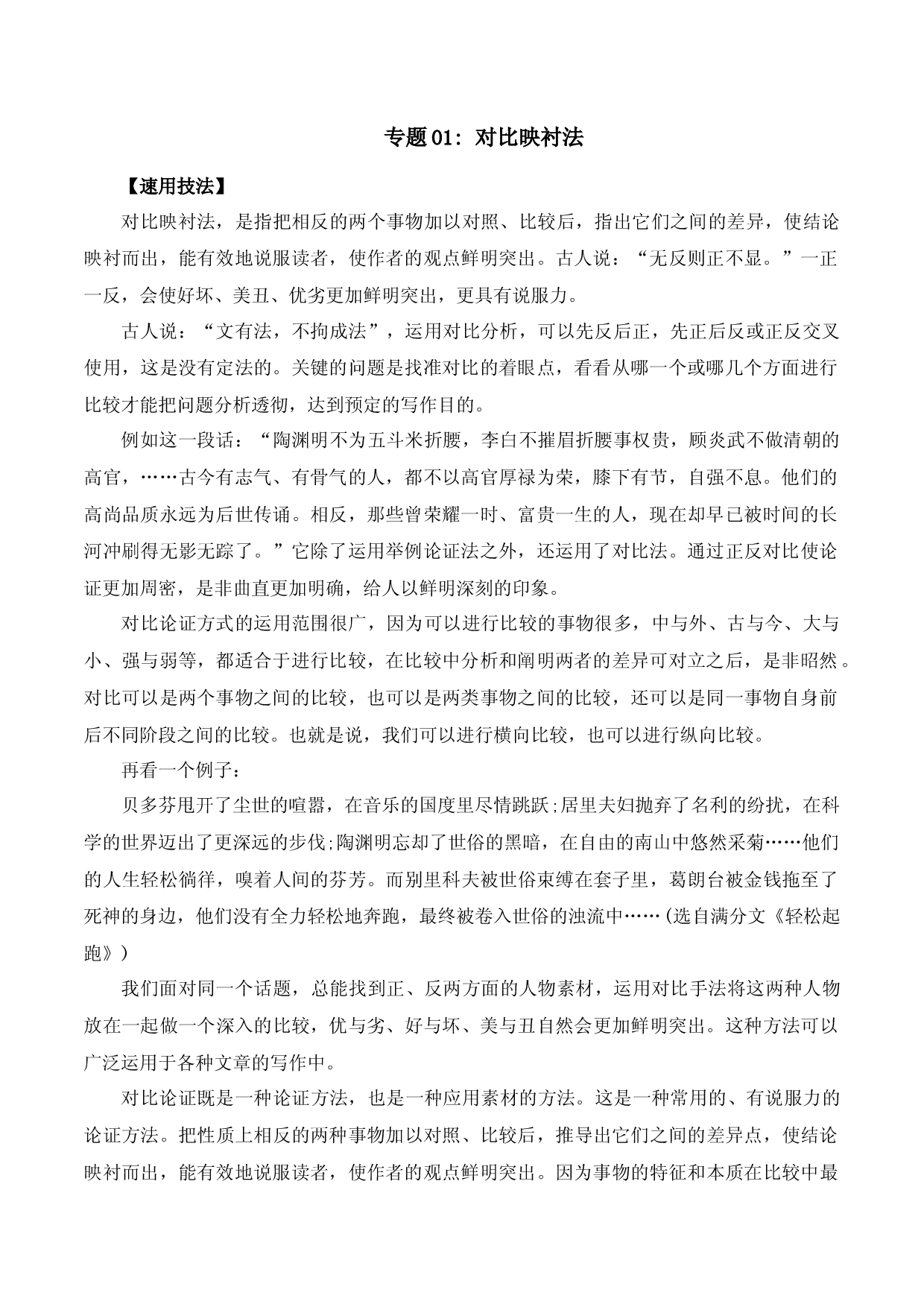 专题01 对比映衬法-2023中考语文作文素材速用技法.docx 第1页
