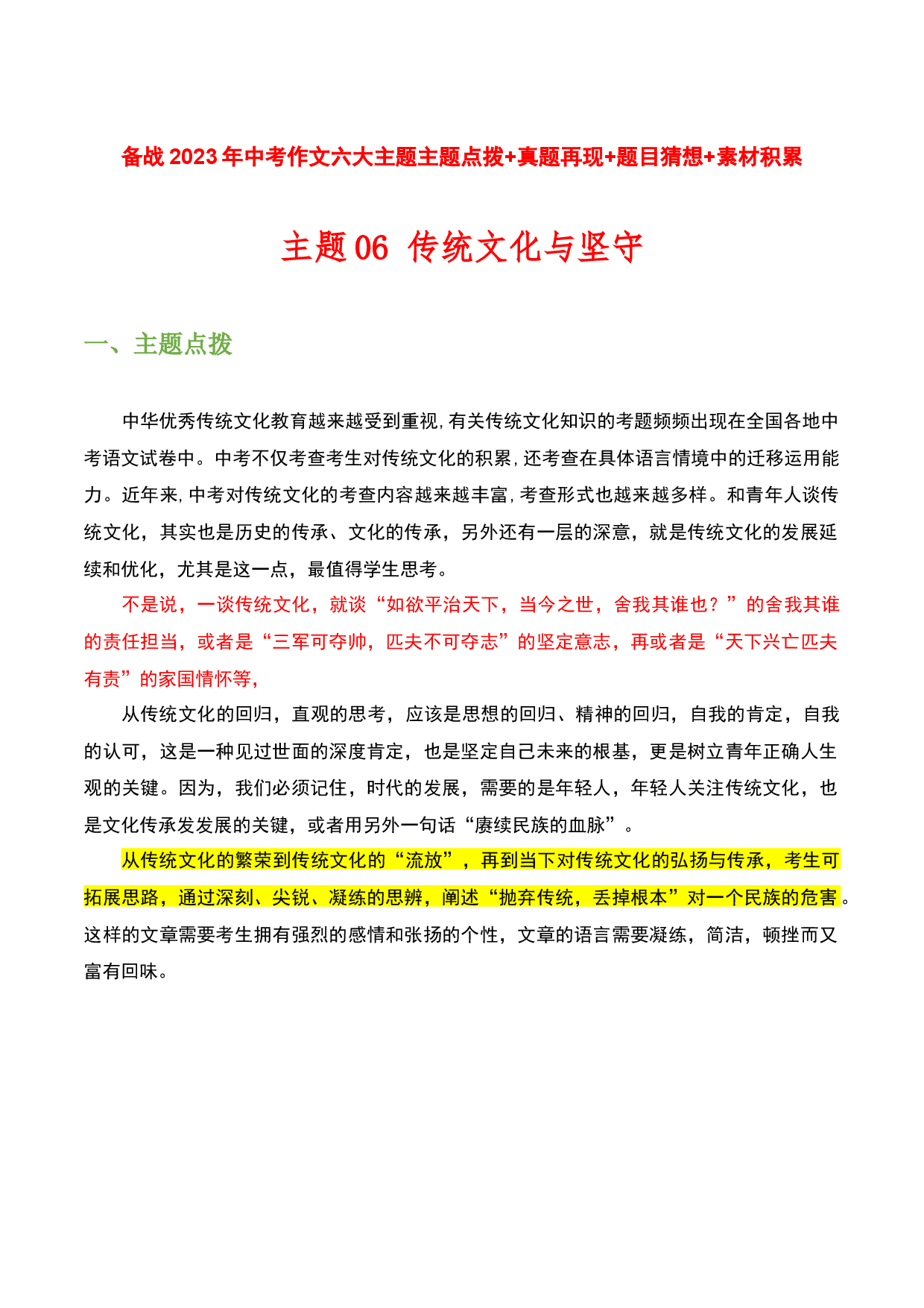 主题06：传统文化与坚守-备战2023年中考语文作文考前抢分模板与必备素材范文.docx 第1页