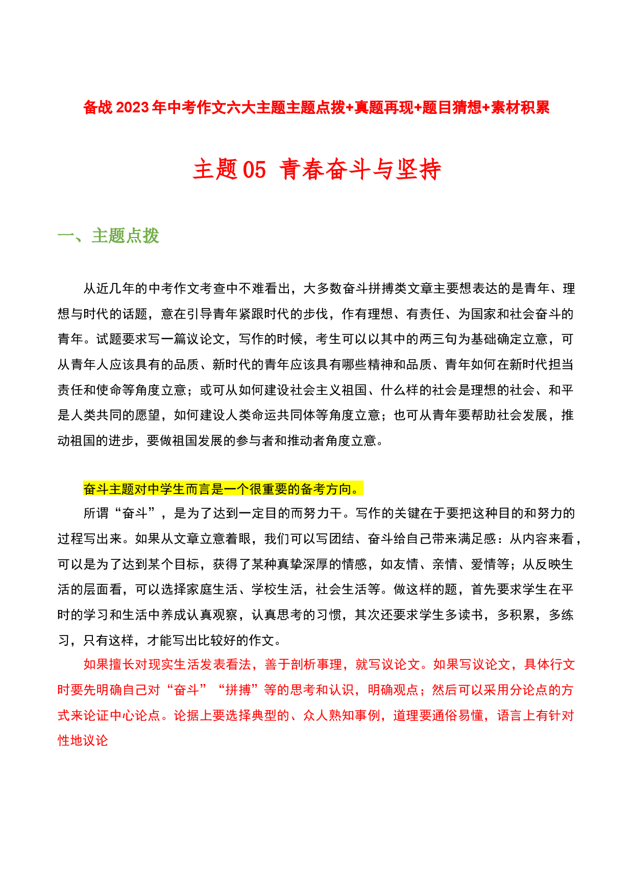 主题05：青春奋斗与坚持-备战2023年中考语文作文考前抢分模板与必备素材范文.docx 第1页