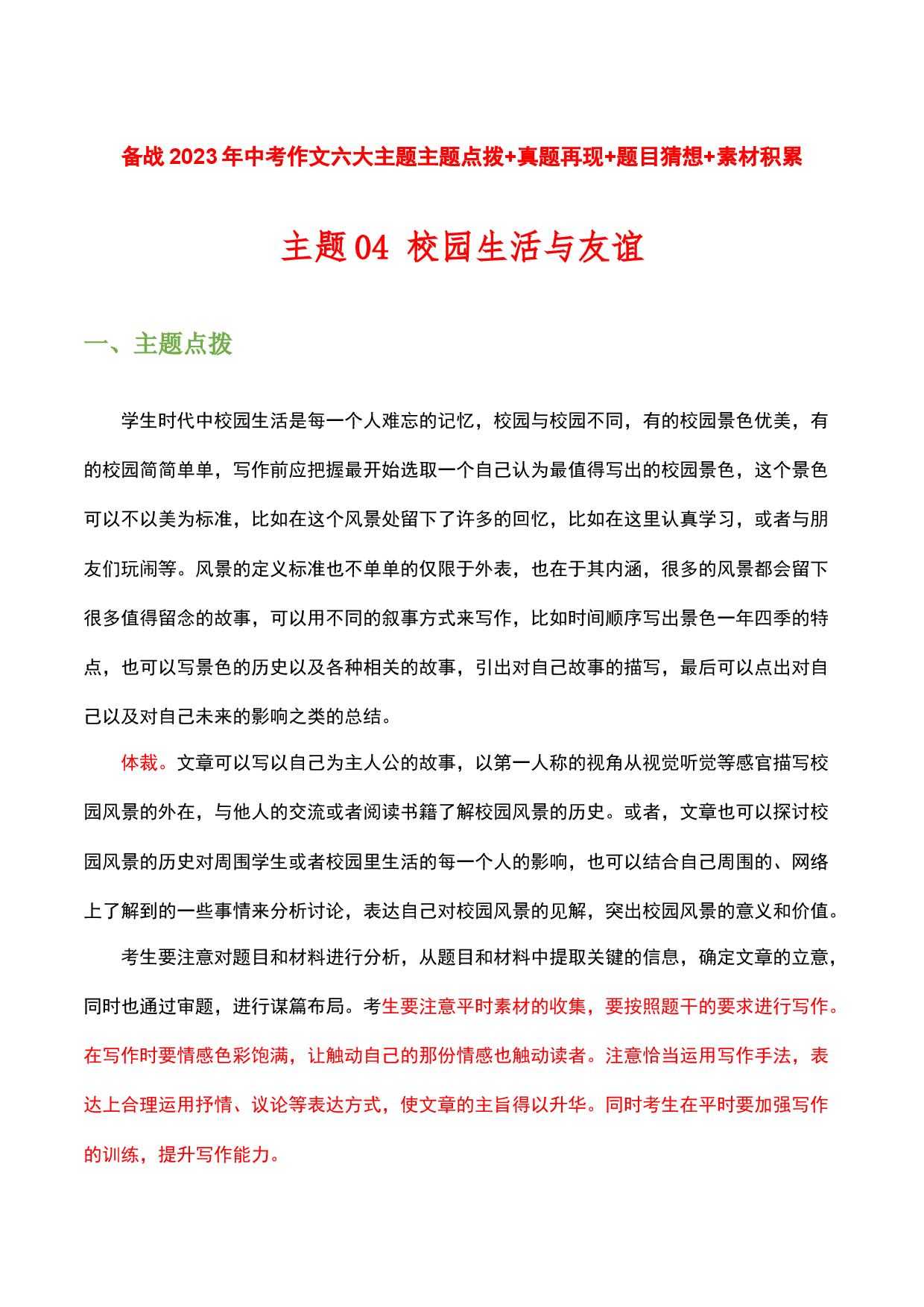 主题04：校园生活与友谊-备战2023年中考语文作文考前抢分模板与必备素材范文.docx 第1页
