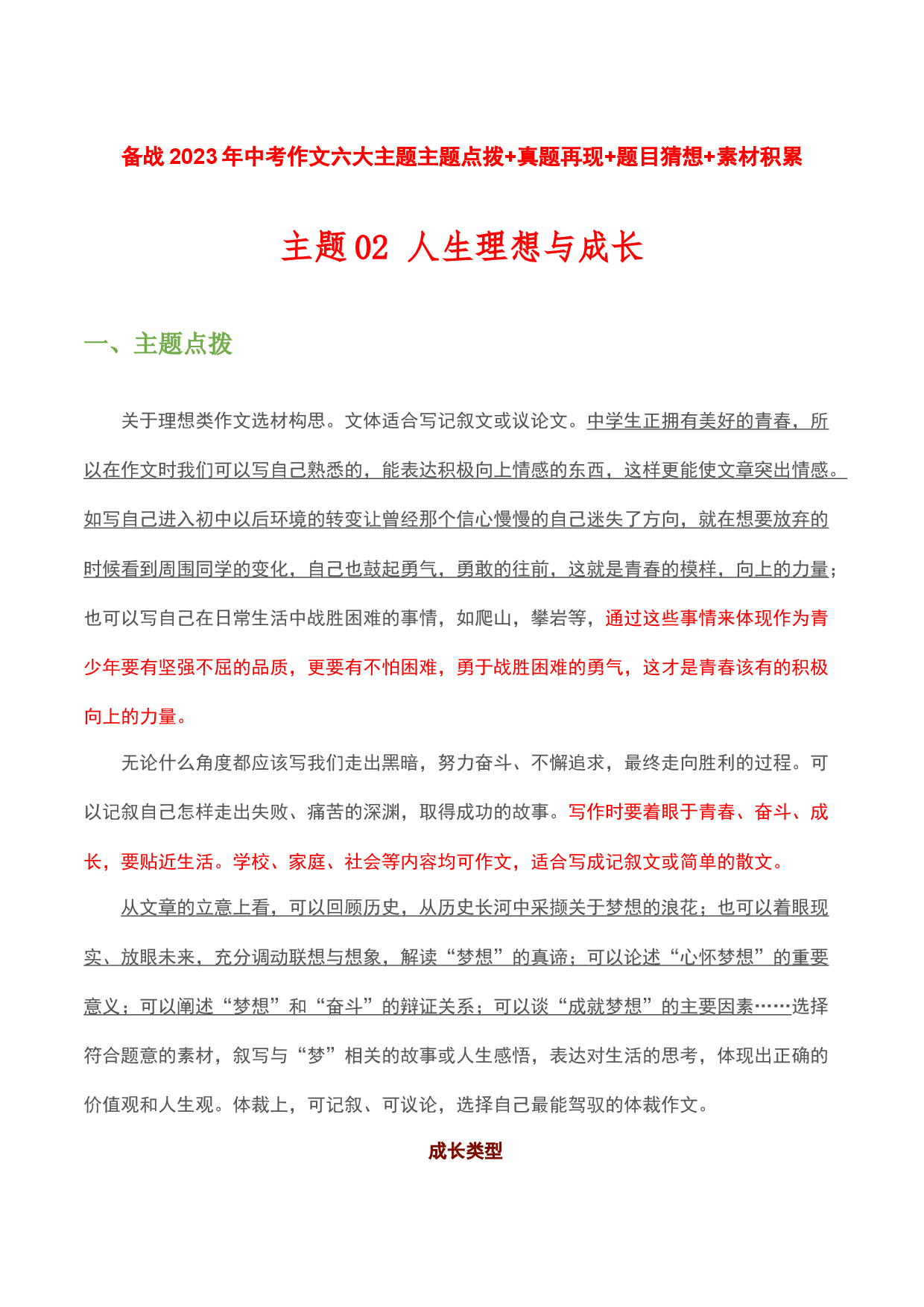 主题02：人生理想与成长-备战2023年中考语文作文考前抢分模板与必备素材范文.docx 第1页