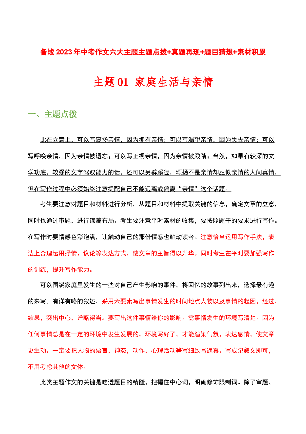主题01：家庭生活与亲情-备战2023年中考语文作文考前抢分模板与必备素材范文.docx 第1页