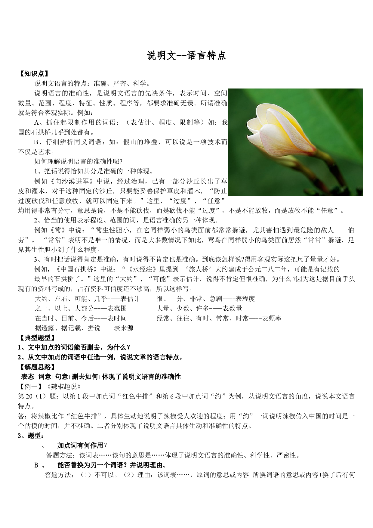 中考语文一轮专题复习：说明文语言特点.docx 第1页