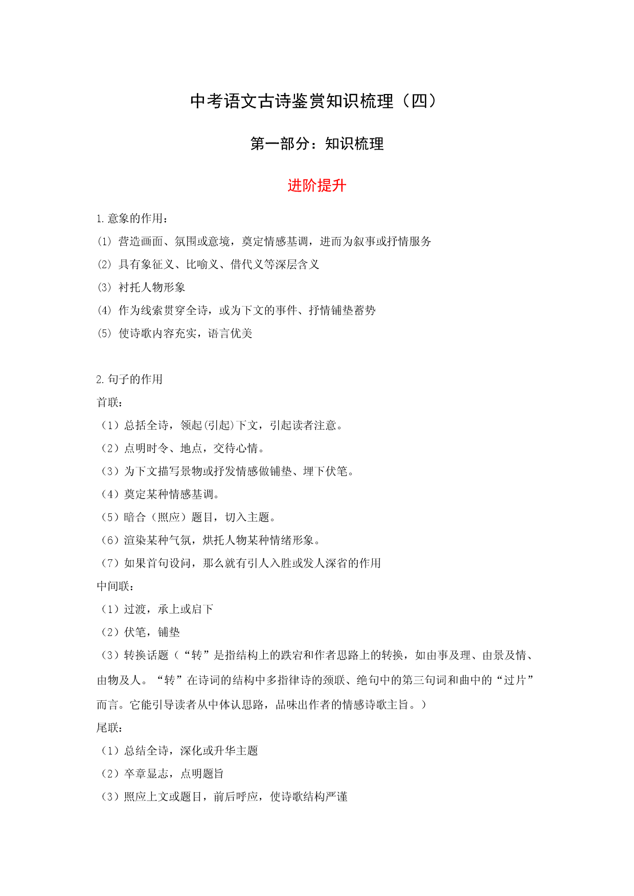 中考语文古诗阅读鉴赏知识梳理（4）&mdash;&mdash;进阶提升 .docx 第1页