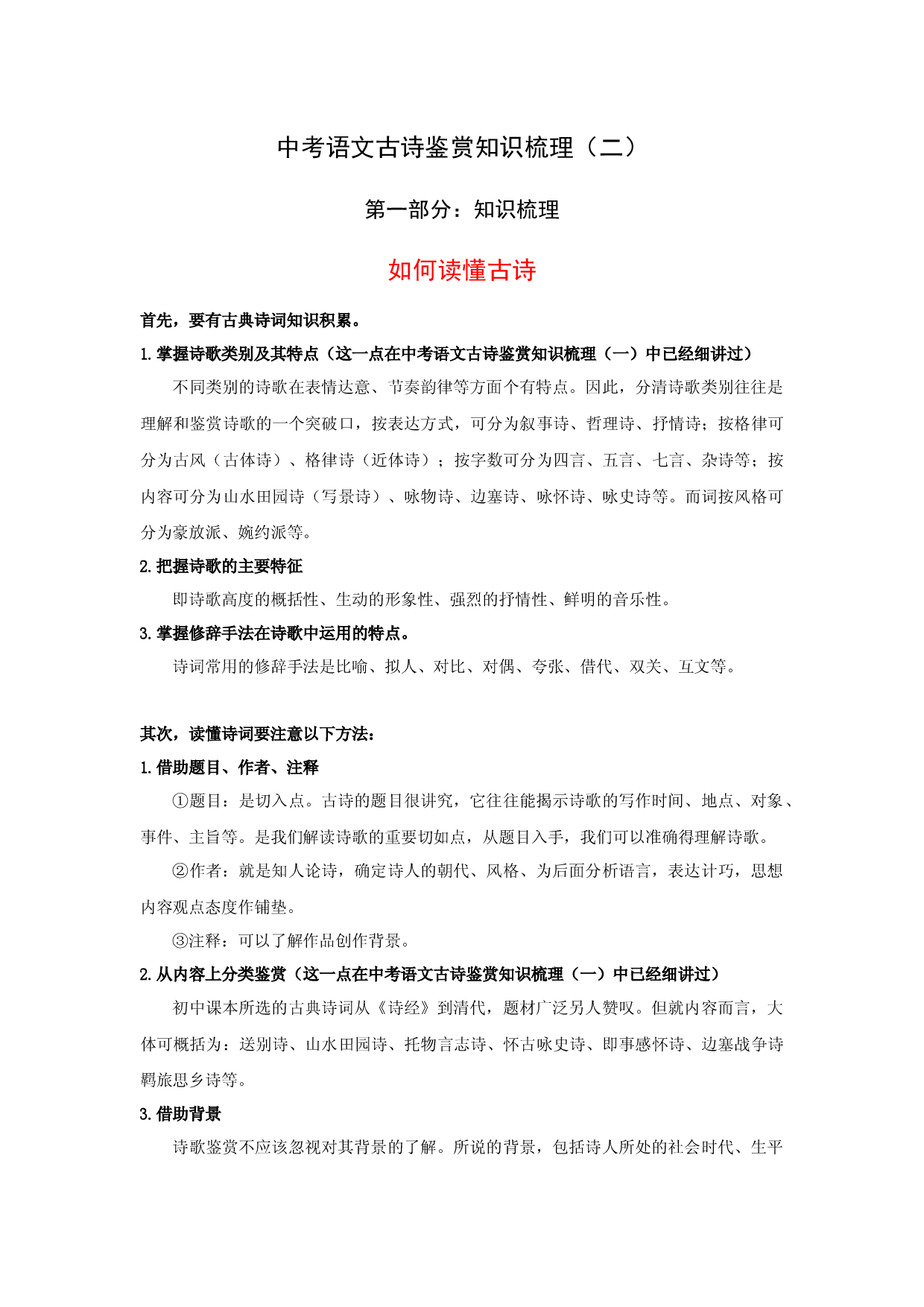 中考语文古诗阅读鉴赏知识梳理（2）&mdash;&mdash;如何读懂古诗.docx 第1页