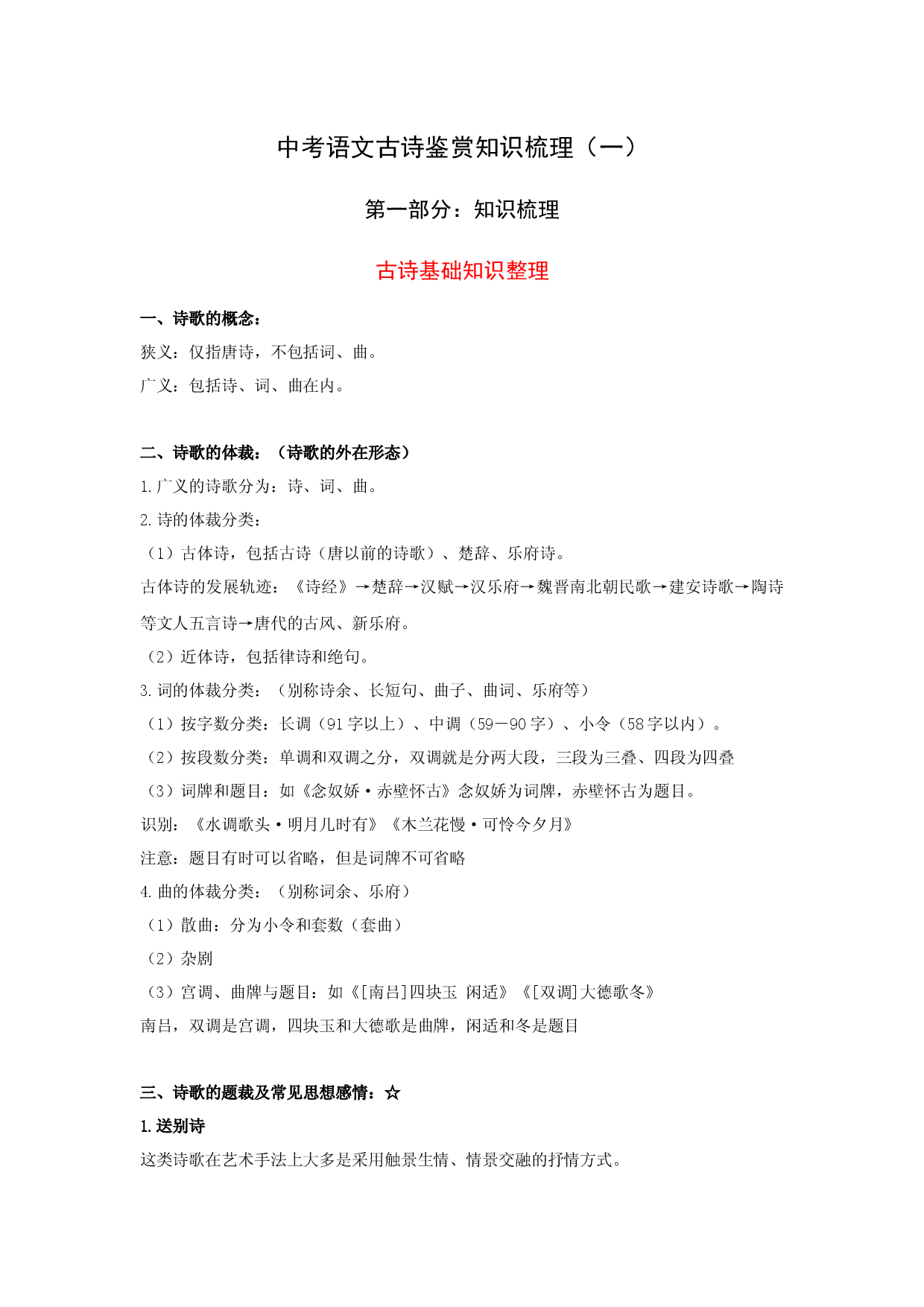 中考语文古诗阅读鉴赏知识梳理（1）&mdash;&mdash;古诗基础知识.docx 第1页