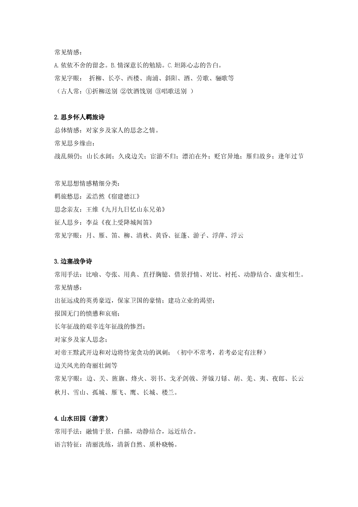 中考语文古诗阅读鉴赏知识梳理（1）&mdash;&mdash;古诗基础知识.docx 第2页