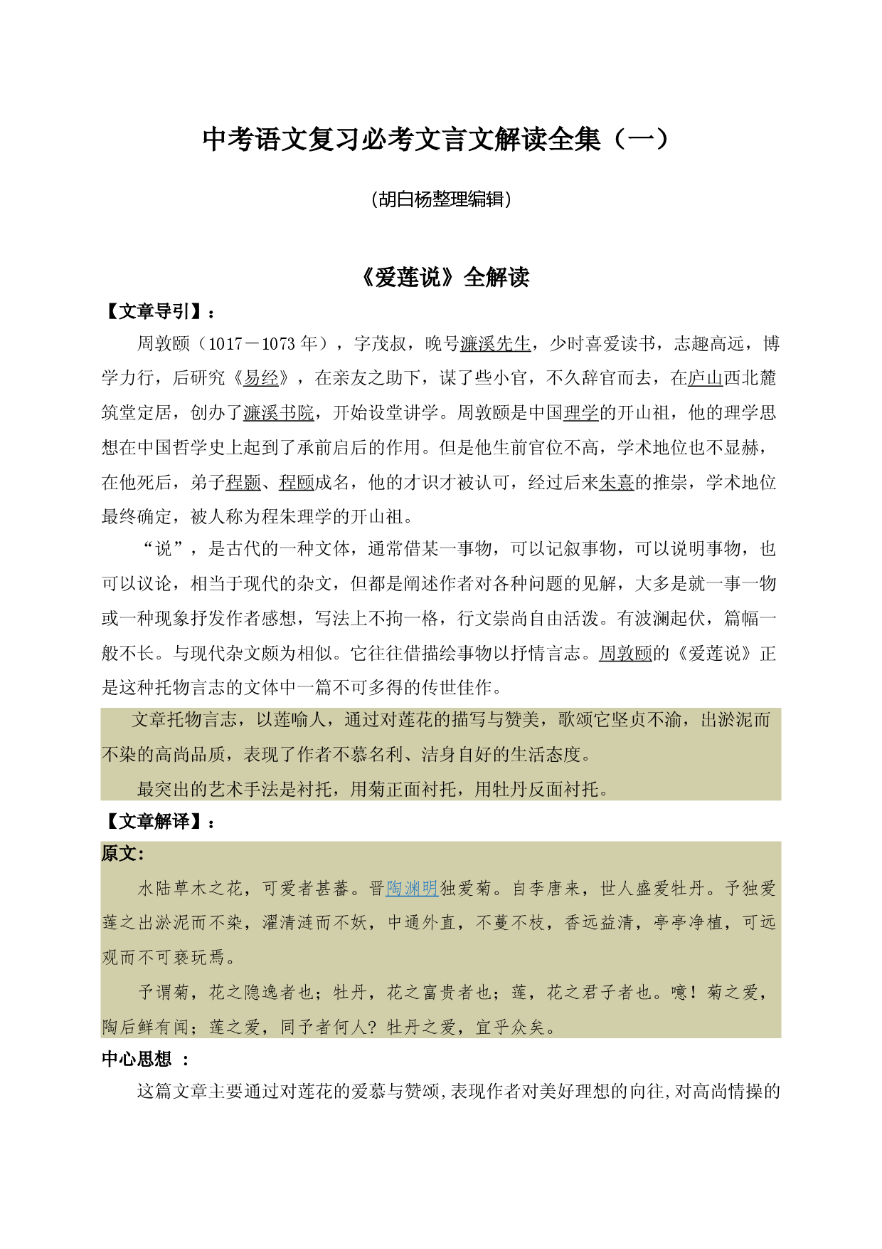 中考语文复习必考文言文解读全集（一）讲义&mdash;安徽省2021年中考语文.doc 第1页