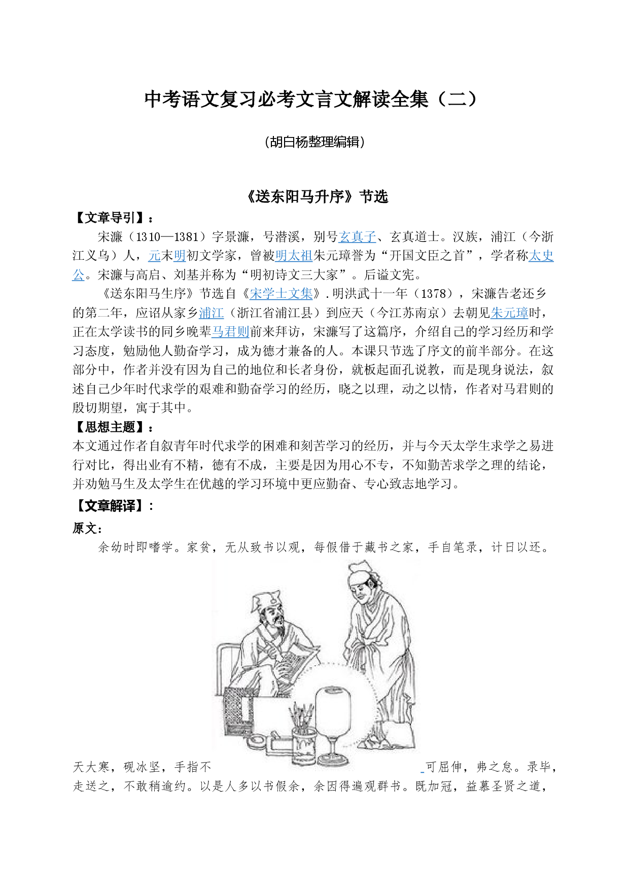 中考语文复习必考文言文解读全集（二）讲义&mdash;安徽省2021年中考语文.doc 第1页