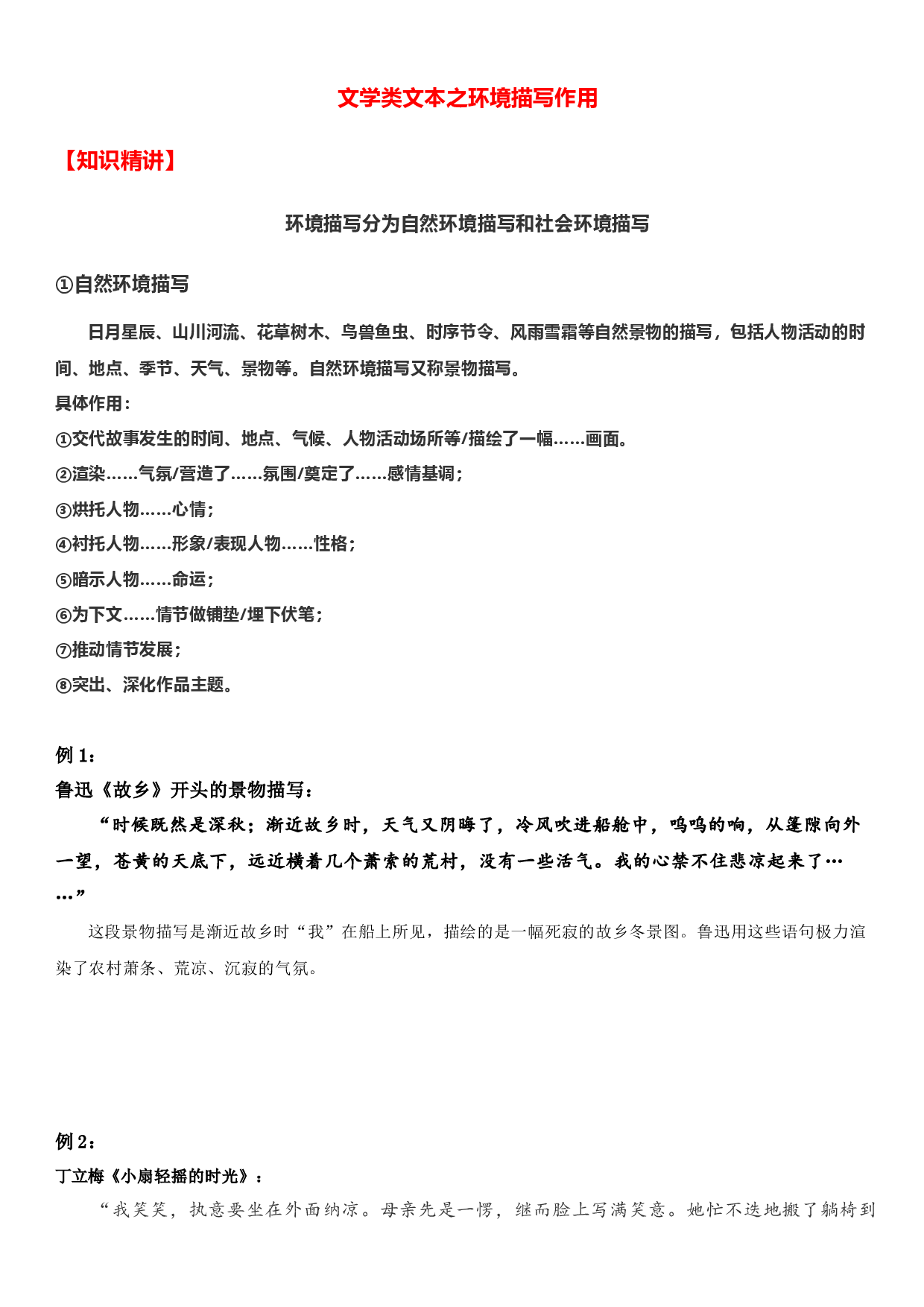 中考语文二轮专题复习：记叙文阅读&mdash;&mdash;环境描写作用.docx 第1页