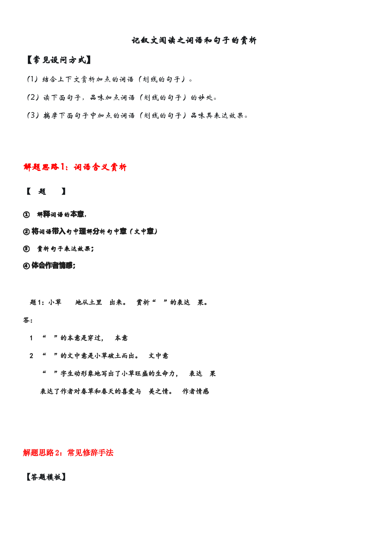 中考语文二轮专题复习：记叙文阅读&mdash;&mdash;词语句子赏析.docx 第1页