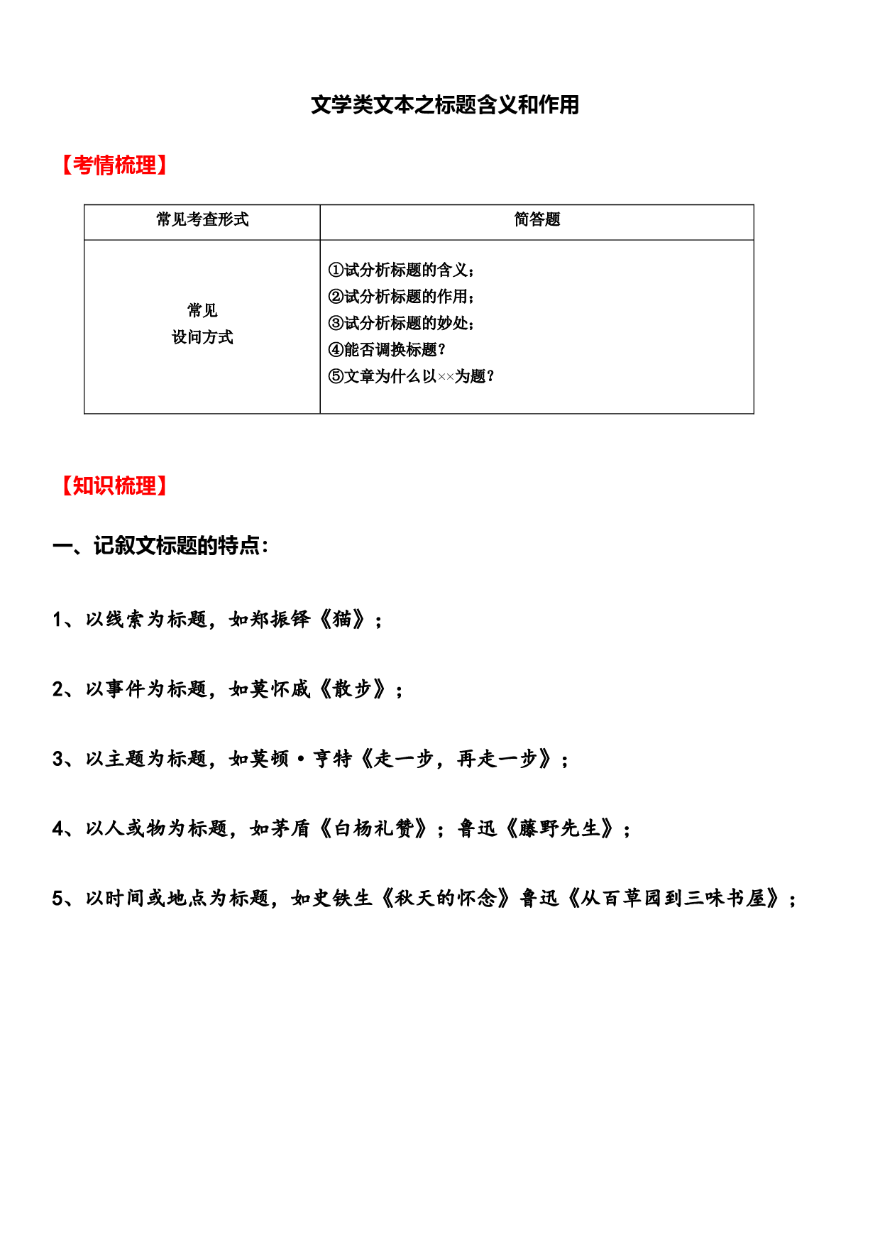 中考语文二轮专题复习：记叙文阅读&mdash;&mdash;标题含义作用.docx 第1页