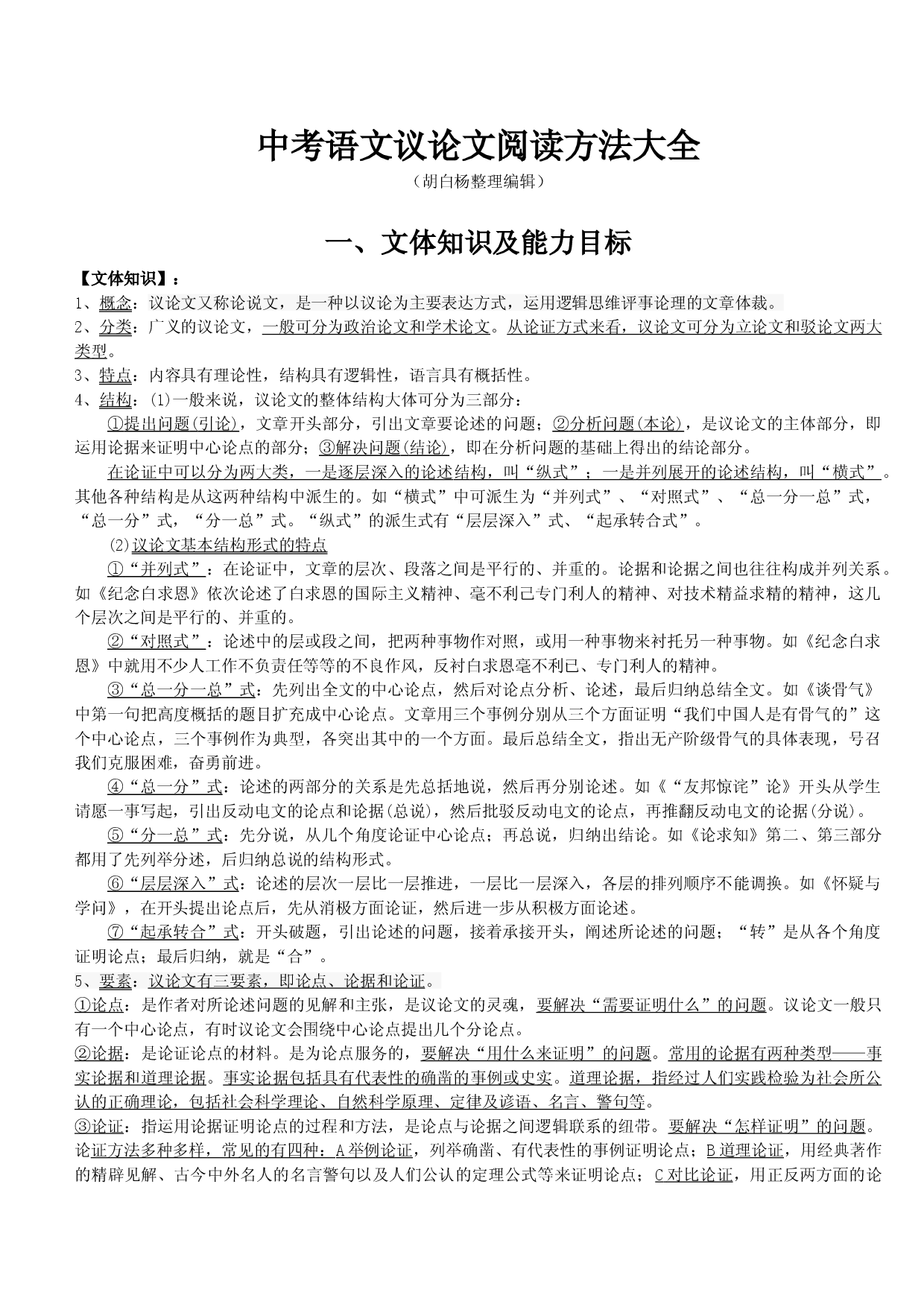 议论文阅读方法大全&mdash;安徽省2021年中考语文.doc 第1页