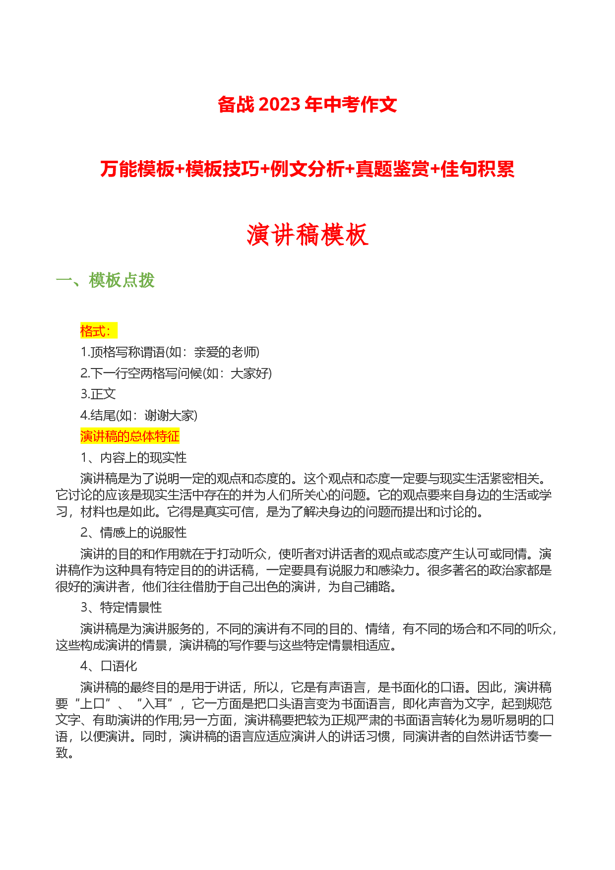 演讲稿模板-备战2023年中考语文作文考前抢分模板与必备素材范文.docx 第1页