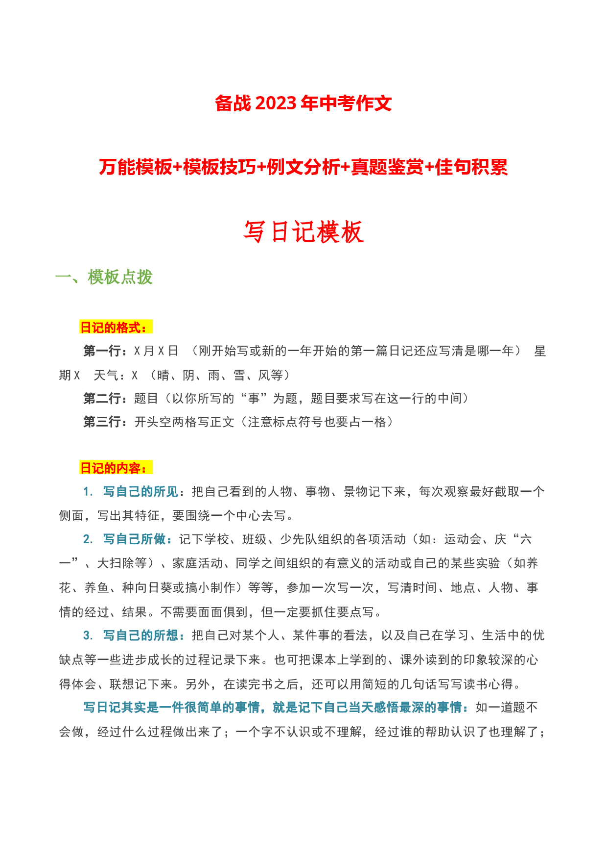 写日记模板-备战2023年中考语文作文考前抢分模板与必备素材范文.docx 第1页