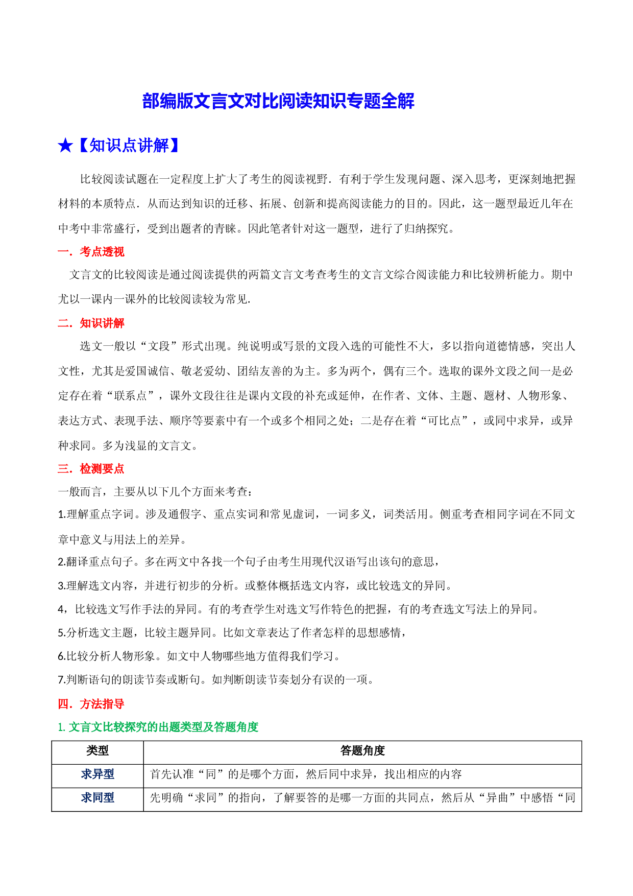 文言文对比阅读知识专题全解-2022-2023学年八年级语文下册文言文比较阅读试题（部编版）.docx 第1页