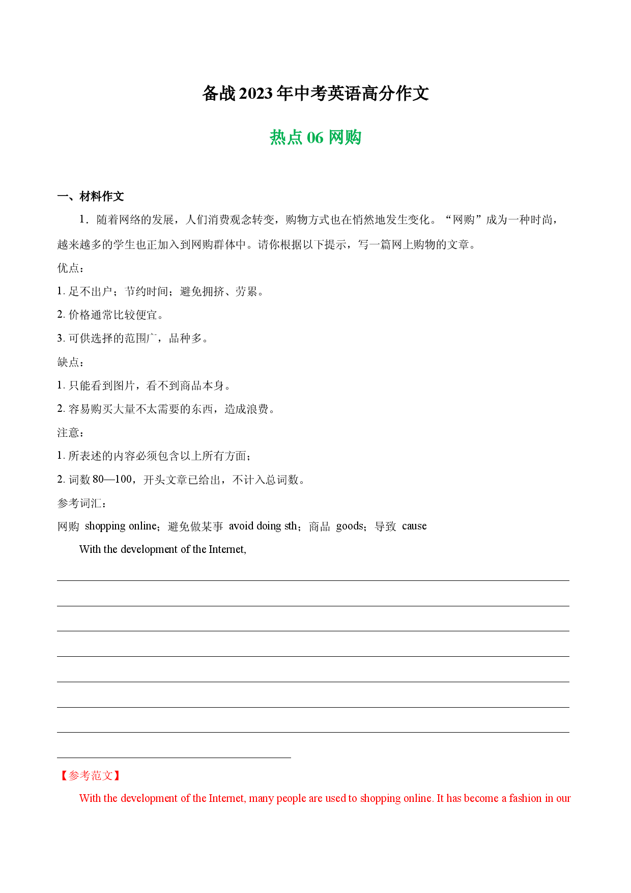 网购 热点06 -备战2023年中考英语高分作文（广东专用版）.docx 第1页