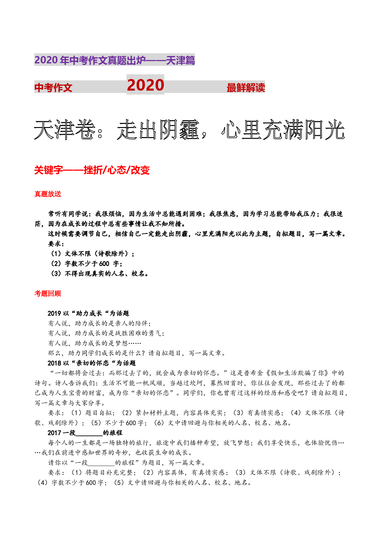 天津统考卷(走出阴霾,心里充满阳光)-2020年天津中考作文真题解读.doc 第1页