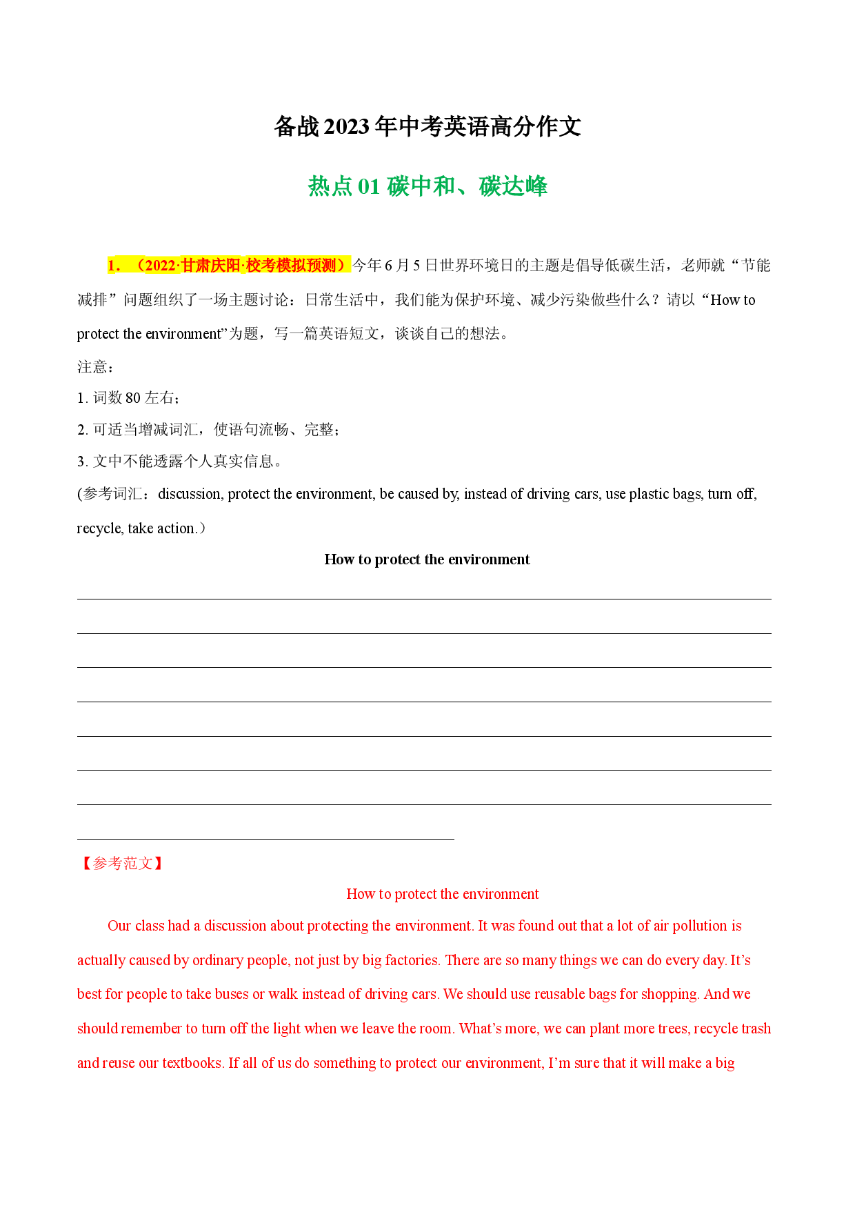 碳中和、碳达峰 热点01 -备战2023年中考英语高分作文（通用版）.docx 第1页